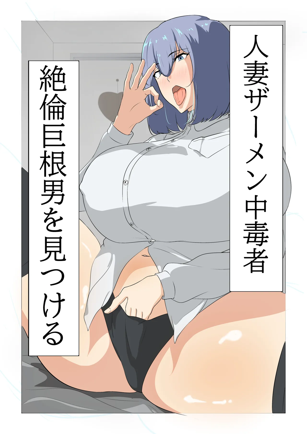 [Sutajio-me biusu (Mebiusu)] Hitodzuma zāmen chūdoku-sha, zetsurin kyokon otoko o mitsukeru. [Digital] image number 1