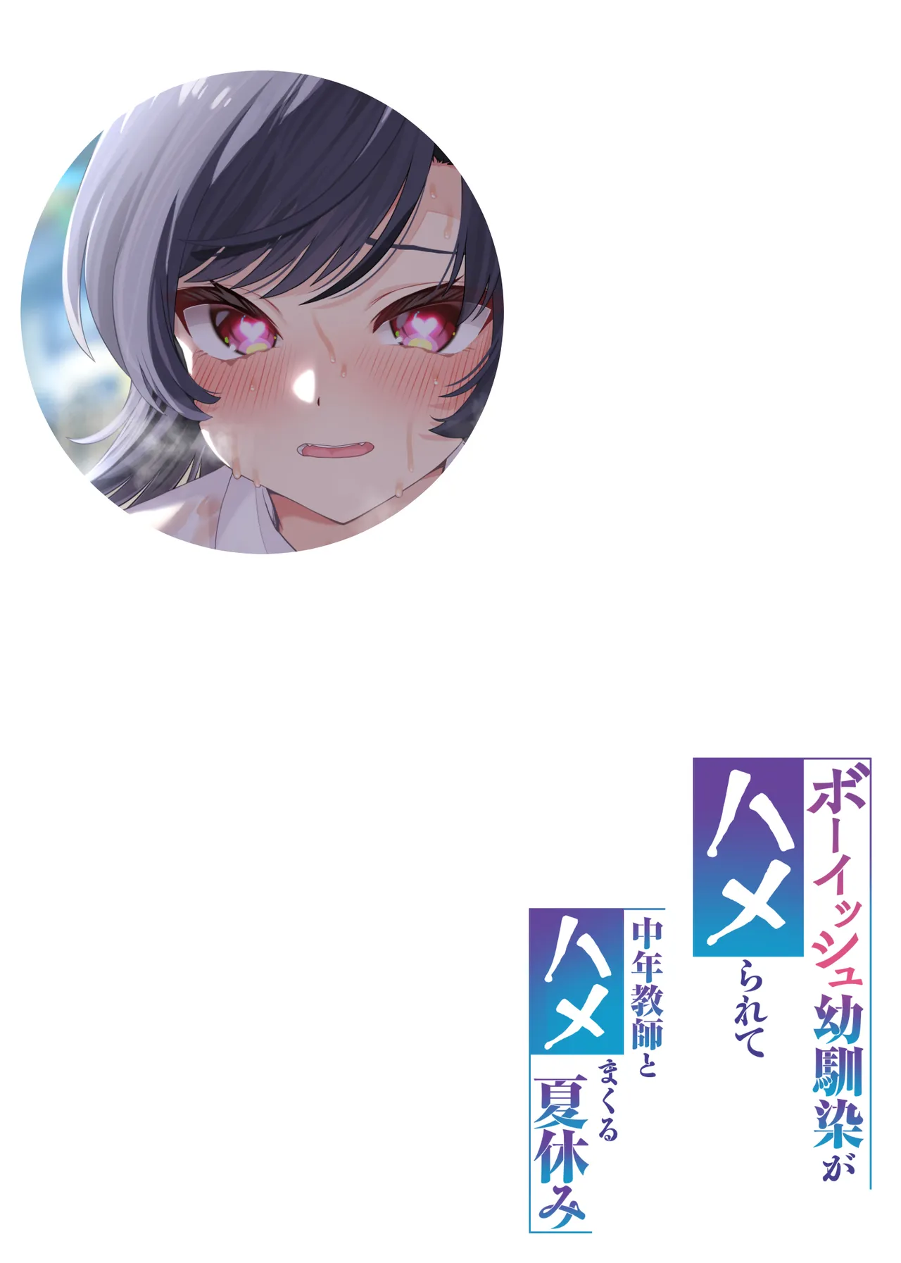 [Hatsui Tsumo] Boyish Osananajimi ga Hamerarete Chuunen Kyoushi to Hamemakuru Natsuyasumi [Digital] image number 2