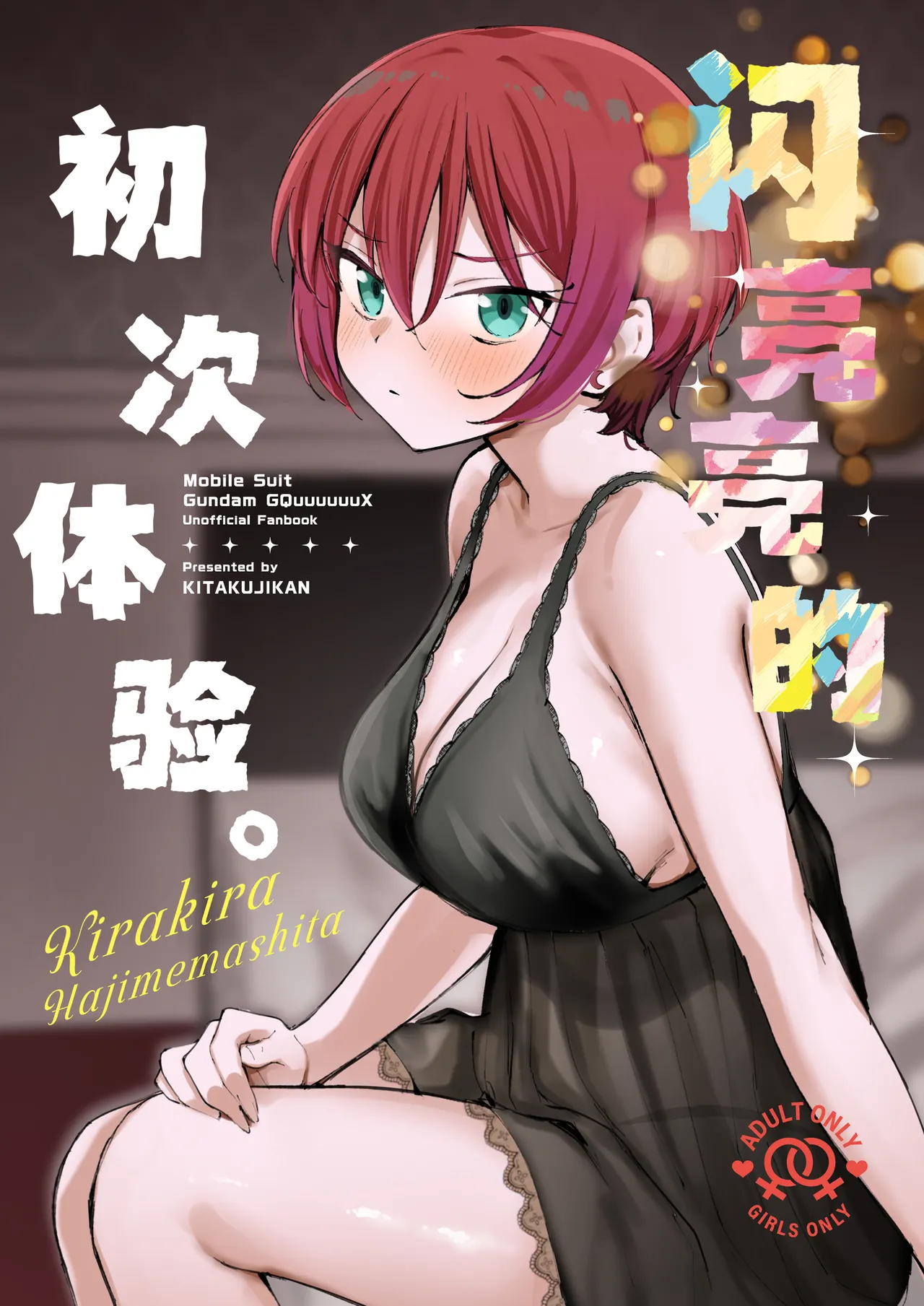 (C106) [Kitaku Jikan (Kitaku)] Kirakira Hajimemashita. | 闪亮亮的初次体验。(Mobile Suit Gundam GQuuuuuuX) [Chinese] [白杨汉化组] imagen número 1