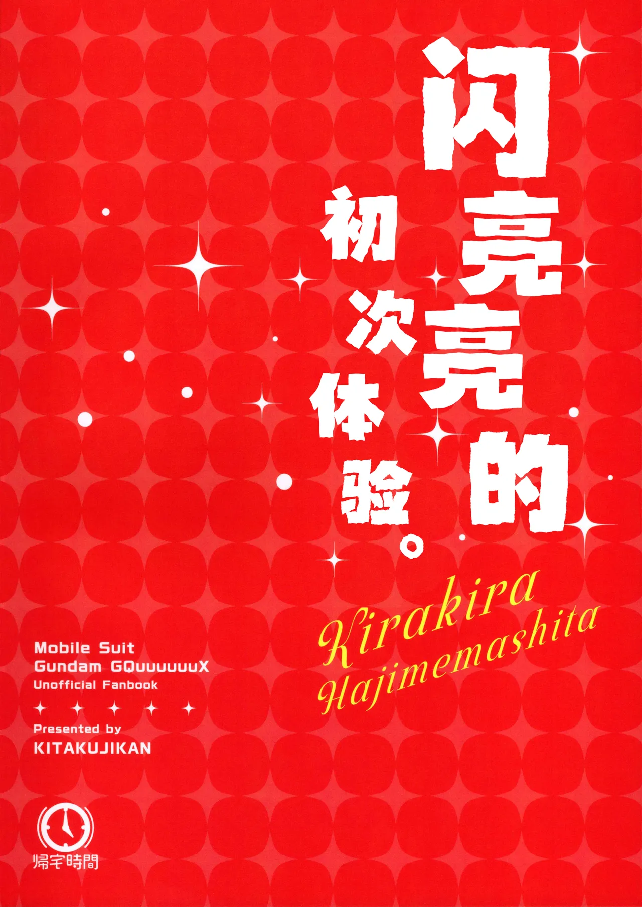 (C106) [Kitaku Jikan (Kitaku)] Kirakira Hajimemashita. | 闪亮亮的初次体验。(Mobile Suit Gundam GQuuuuuuX) [Chinese] [白杨汉化组] imagen número 22