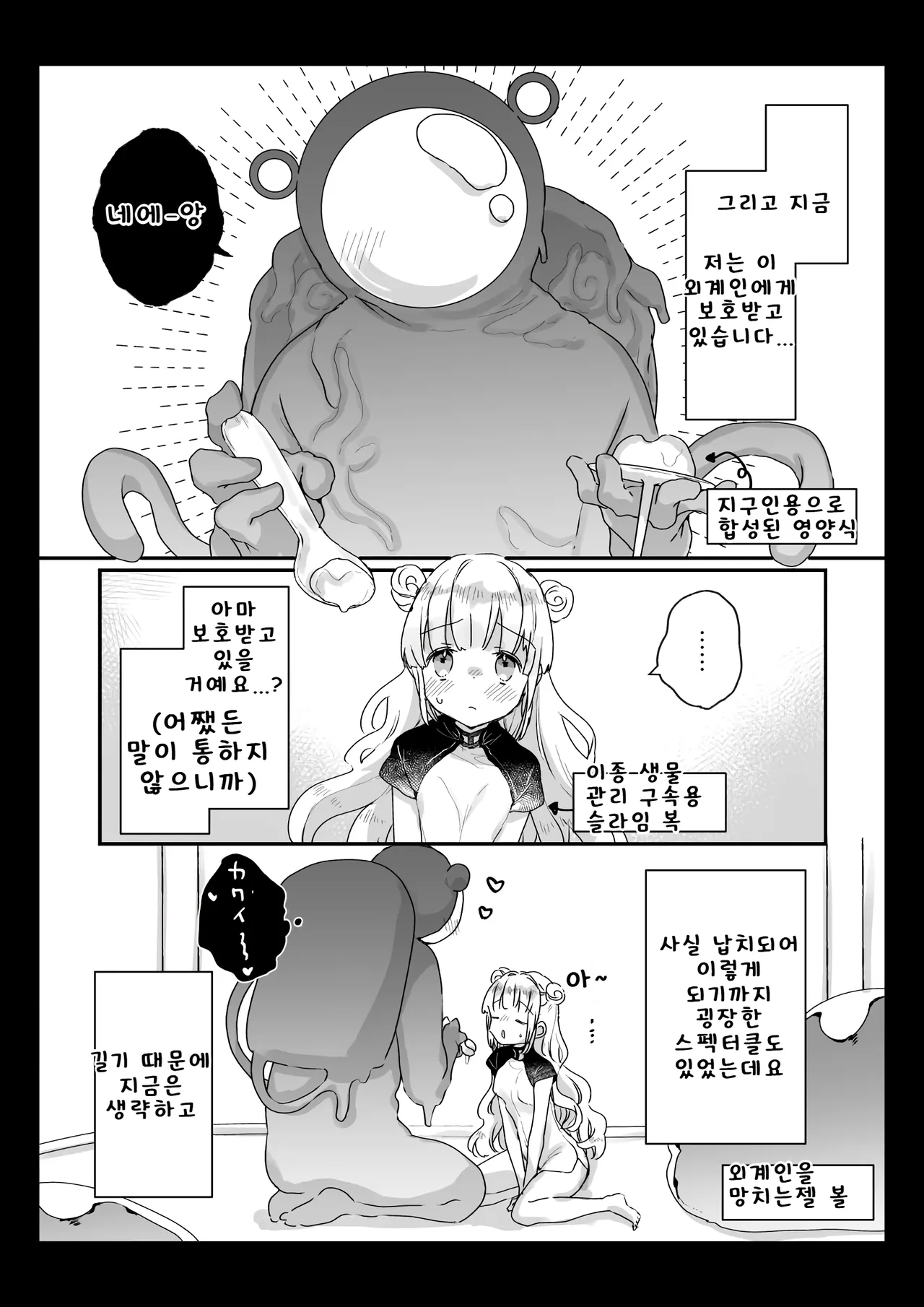 [Kanroame] 지구인을 고양이처럼 귀여워하는 우주인씨에게 보호받는 여자아이의 이야기 image number 2