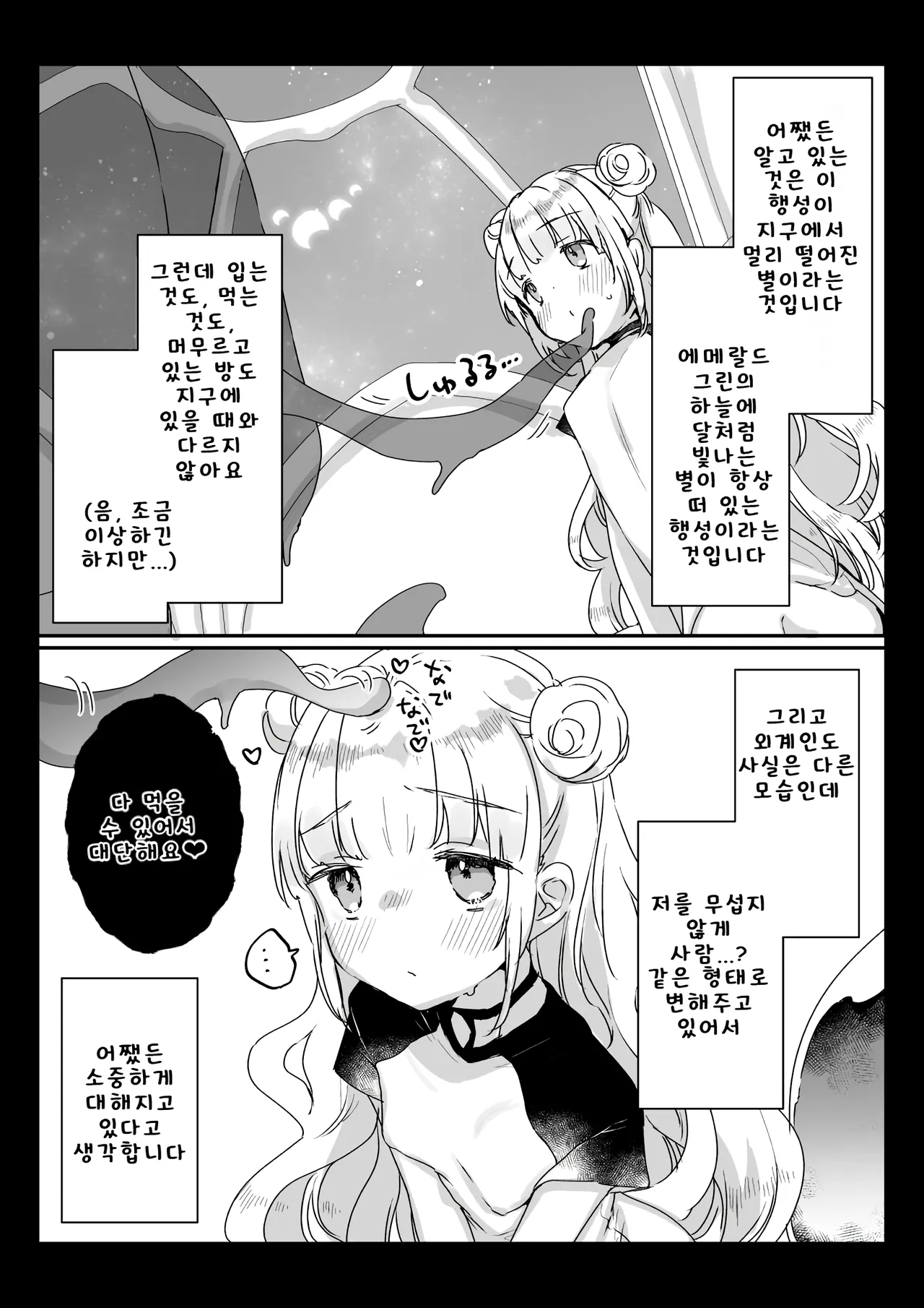 [Kanroame] 지구인을 고양이처럼 귀여워하는 우주인씨에게 보호받는 여자아이의 이야기 image number 3