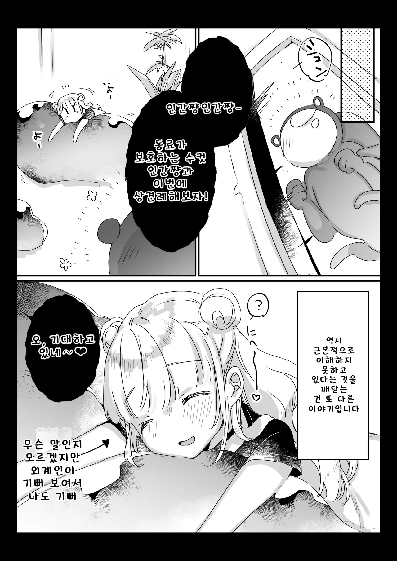 [Kanroame] 지구인을 고양이처럼 귀여워하는 우주인씨에게 보호받는 여자아이의 이야기 image number 20