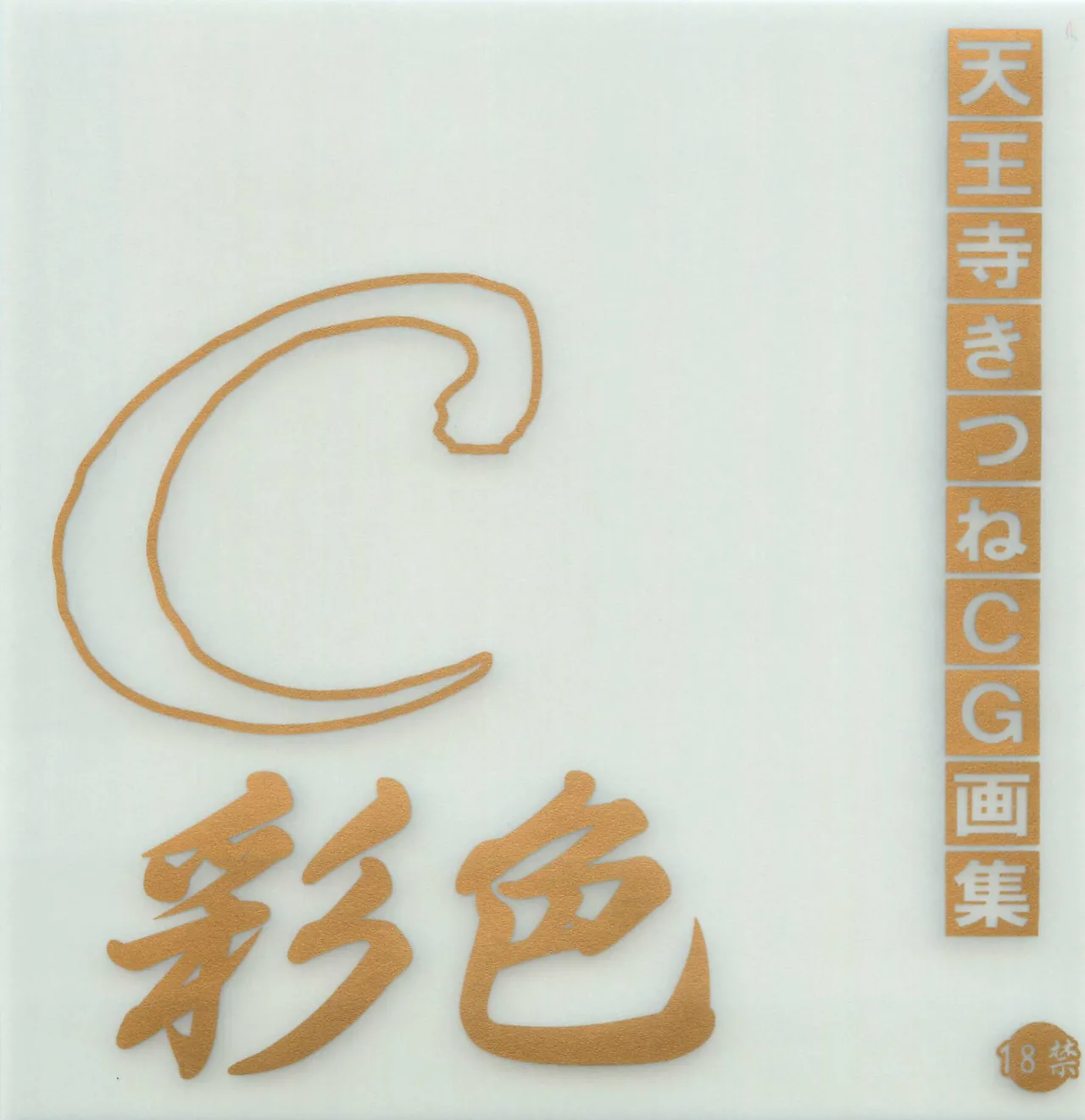 [Tennouji Kitsune] C 채색 imagen número 1