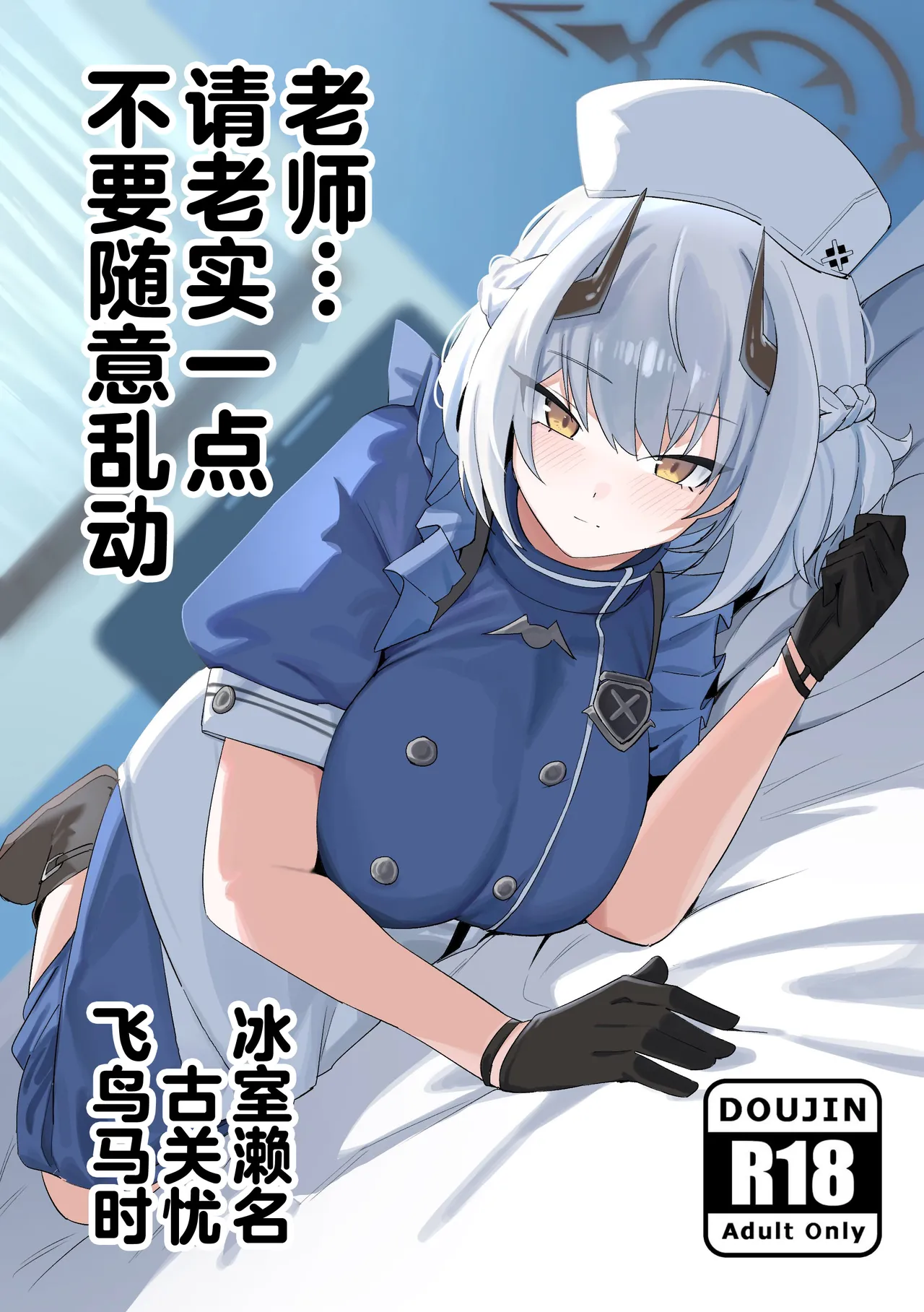 (C106) [gombek/Binahrin/FEY] 老师…请老实一点 不要随意乱动 (Blue Archive) [Chinese] [欶澜汉化组] imagen número 2