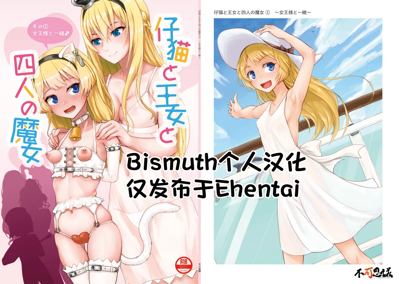 [Fukashigi (Tamasawa Tsubura, Namiki Kojiro)] Koneko to Oujo to Yonin no Majo Sono 1 (Kantai Collection -KanColle-) | 幼猫与王女与四位魔女① 与女王陛下同行♪ [Digital] [Chinese] [Bismuth个人汉化] image number 1