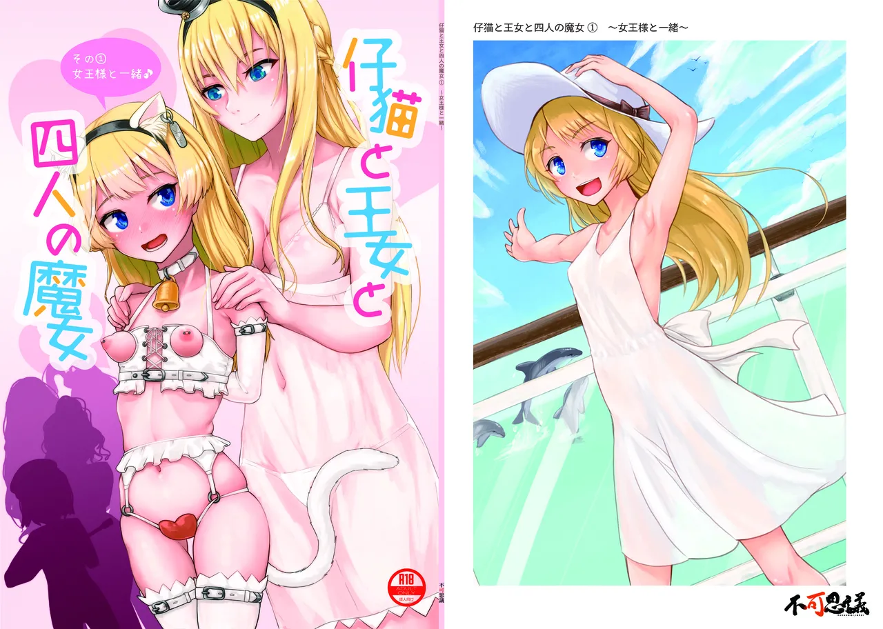 [Fukashigi (Tamasawa Tsubura, Namiki Kojiro)] Koneko to Oujo to Yonin no Majo Sono 1 (Kantai Collection -KanColle-) | 幼猫与王女与四位魔女① 与女王陛下同行♪ [Digital] [Chinese] [Bismuth个人汉化] image number 2