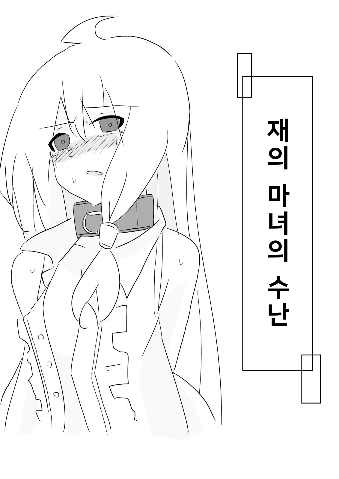 [마녀의 여행] 재의 마녀의 수난 (Hai no majo no junan KOR translate [Majo no Tabitabi]) Bildnummer 1