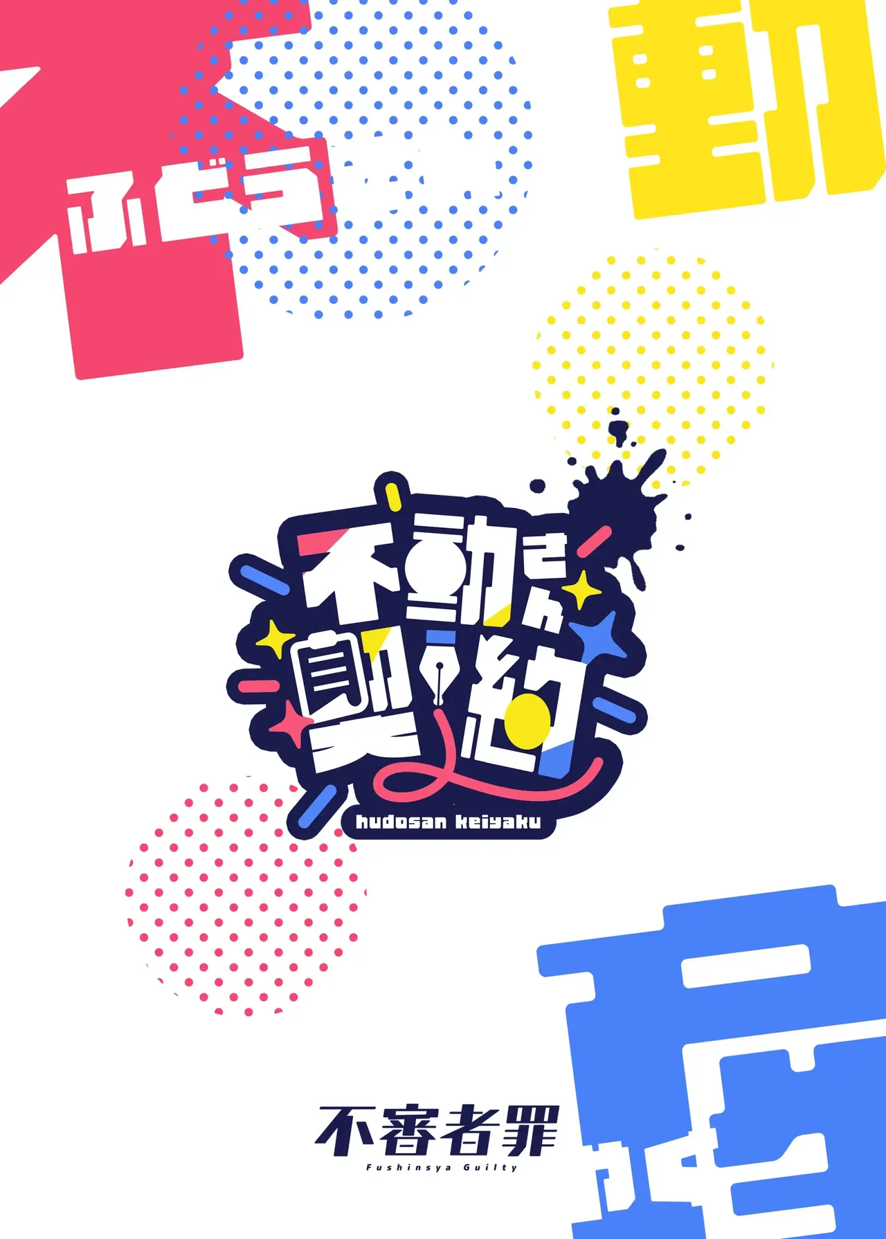 [Fushinsya_Guilty (Ikue Fuji)] Fudou-san Keiyaku | 후도 씨의 계약 (Blue Archive) [Korean] [Digital] 图片编号 30