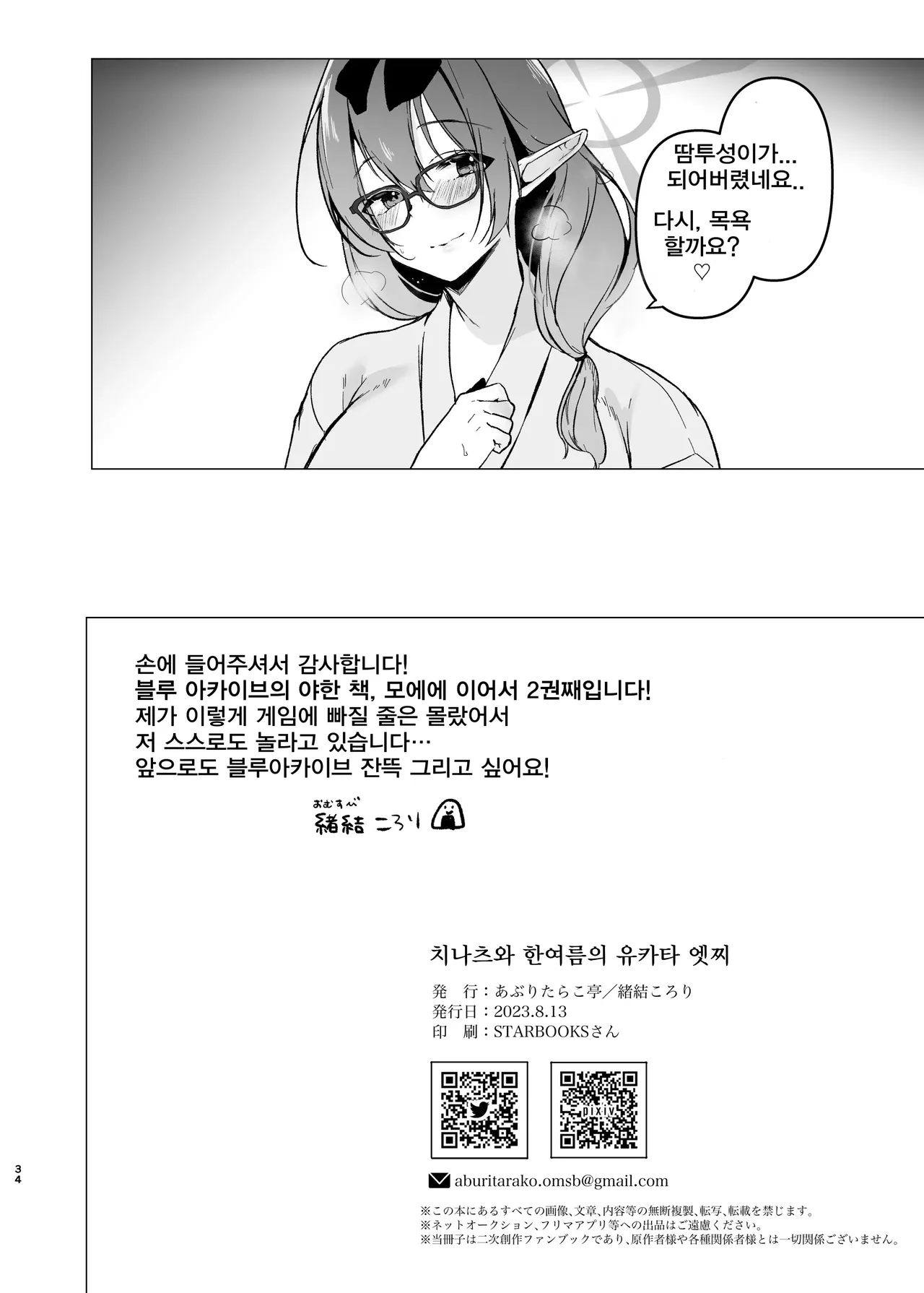 [Aburi Tarako-tei (Omusubi Korori)] Chinatsu to Manatsu no Yukata Ecchi | 치나츠와 한여름의 유카타 엣찌 (Blue Archive) [Korean] [Digital] 画像番号 33