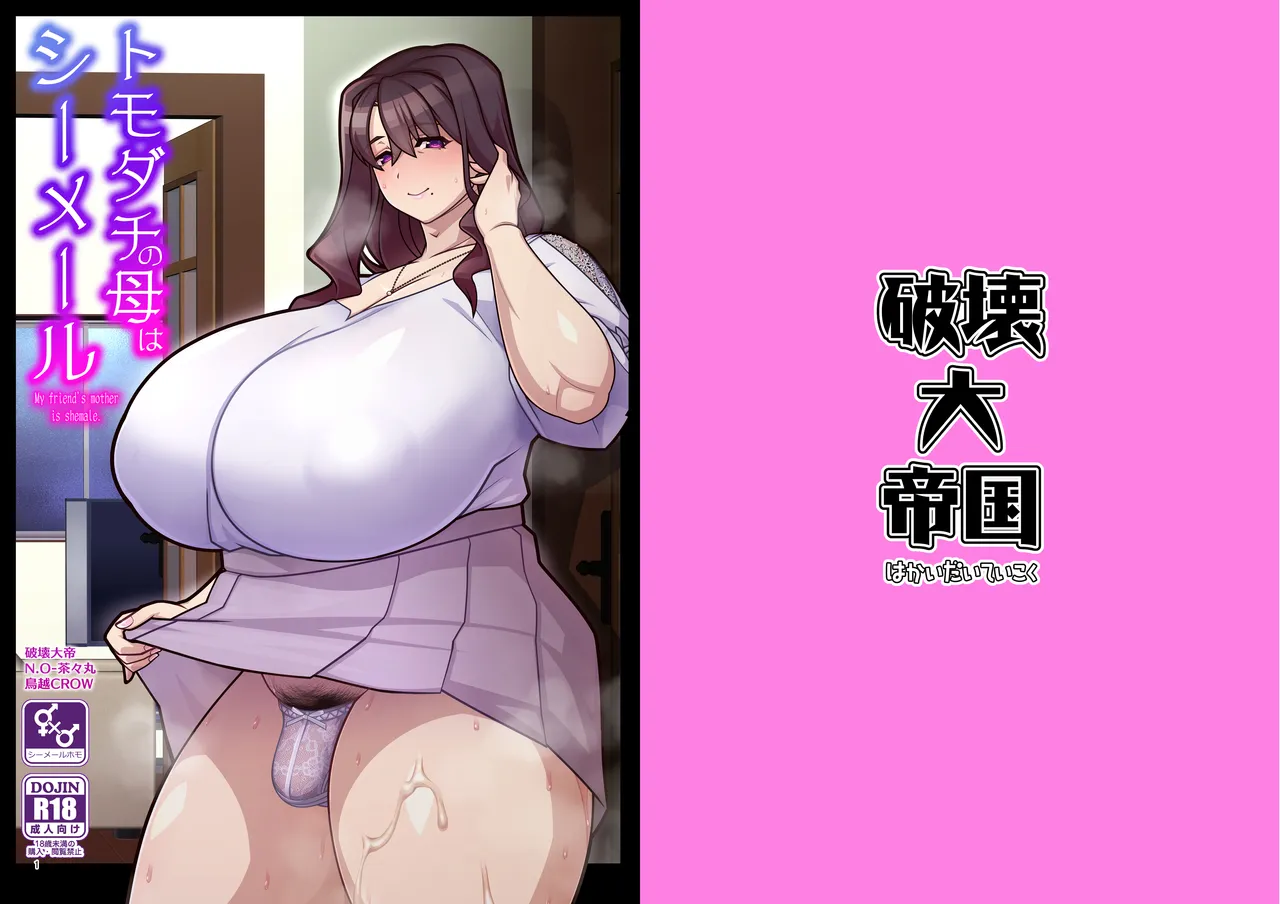 [Hakai Daiteikoku (Various)] 友達の母はシーメール [Digital] image number 1