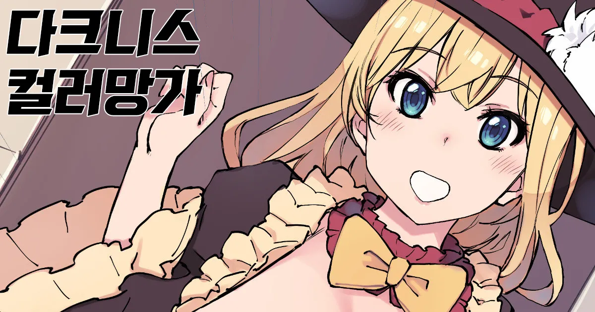 [Xration (mil)] [Konosuba]Darkness Color Manga ((Kono Subarashii Sekai ni Syukufuku o!))[korean] image number 1