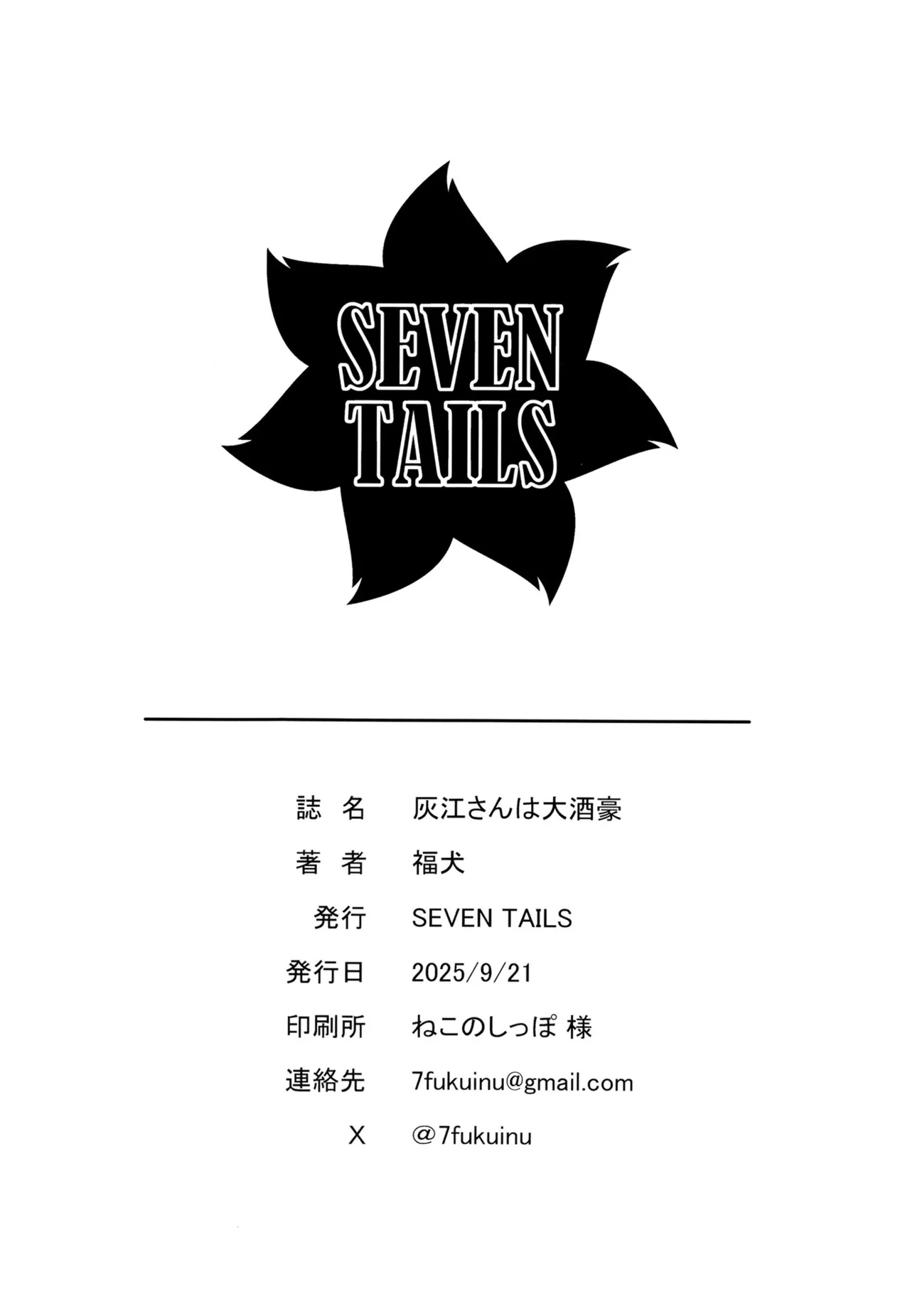 [SEVEN TAILS (fukuinu)] 灰江さんは大酒豪 [Digital] 画像番号 21