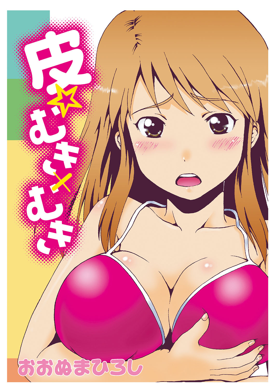 [Ohnuma Hiroshi] Kawa o Muki Muki 画像番号 1