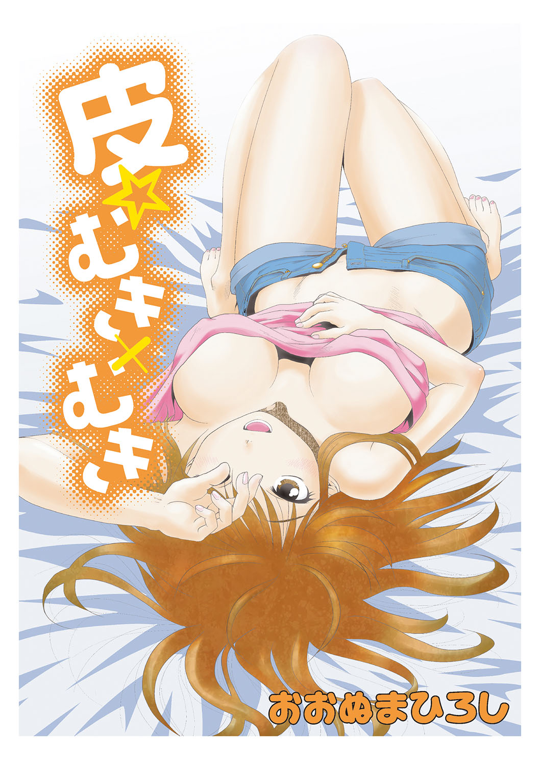 [Ohnuma Hiroshi] Kawa o Muki Muki 画像番号 38