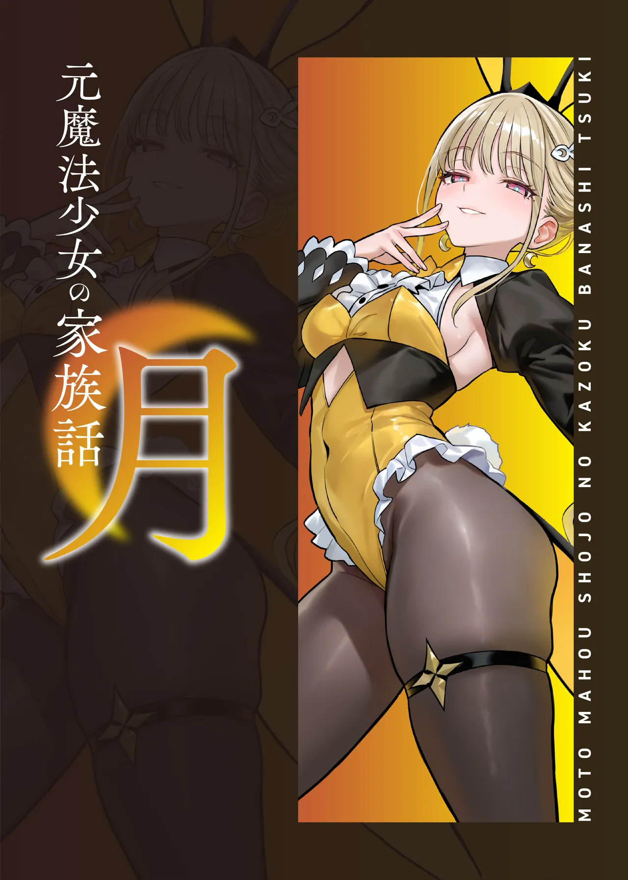 [COMEX (Zhen Lu)]  [ZH机翻]Moto Mahou Shoujo no Kazoku Banashi Tsuki [Digital] imagen número 35