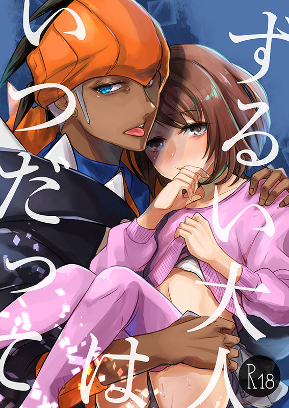 [loop"0" (Misaki)] Zurui Otona wa Itsudatte (Pokémon Sword and Shield) [Sample] image number 1