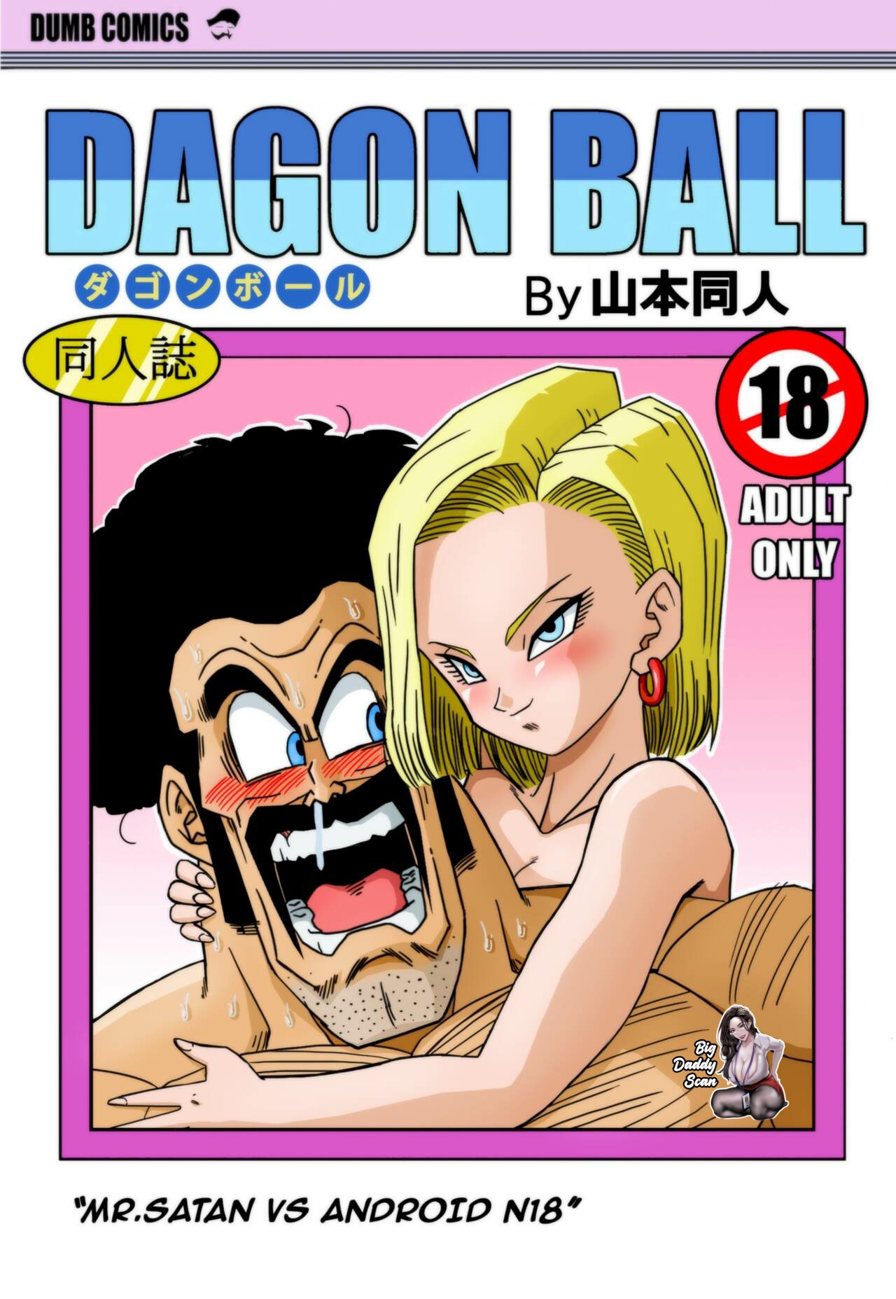 [Yamamoto] Mr. Satan vs Android 18 (Dragon Ball Z) [Español] [BigDaddy Scan] [Sin Censura] numero di immagine  1
