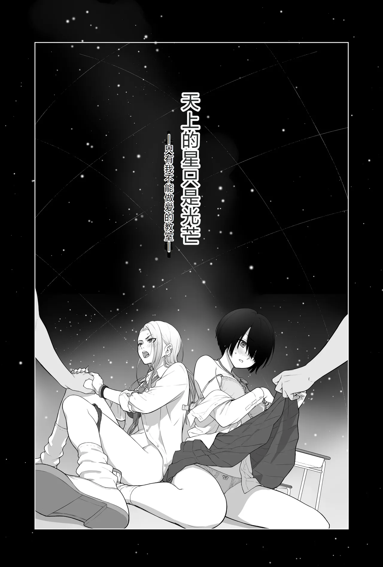 [Beni Murasaki (Benimura Karu)] Sora no Hoshi wa Tada no Hikari -Ore dake ga Sex Dekinai Kyoushitsu- | 天上的星只是光芒 -只有我不能做爱的教室- [Chinese] 图片编号 2