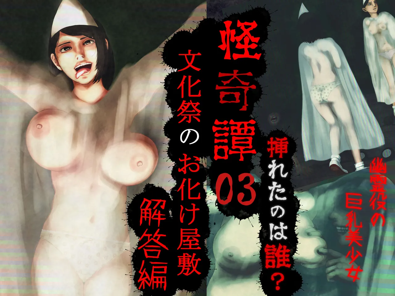 怪奇譚―文化祭のお化け屋敷03―解答篇―挿れたのは誰？幽霊役の巨乳美少女 imagen número 6