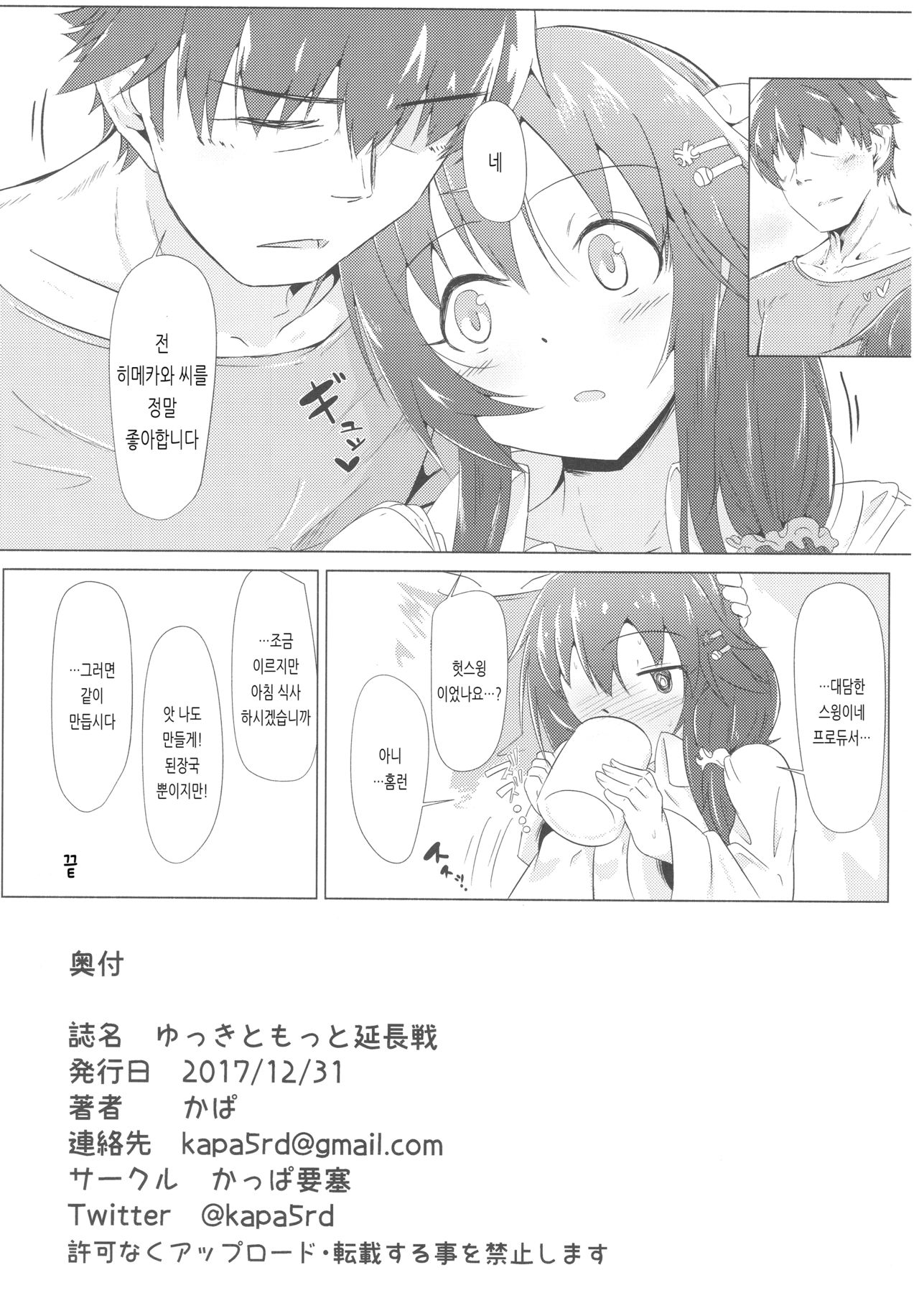 (C93) [Kappa Yousai (Kapa)] Yukki to Motto Enchousen | 윳키와 좀 더 연장전 (THE IDOLM@STER CINDERELLA GIRLS) [Korean] image number 36