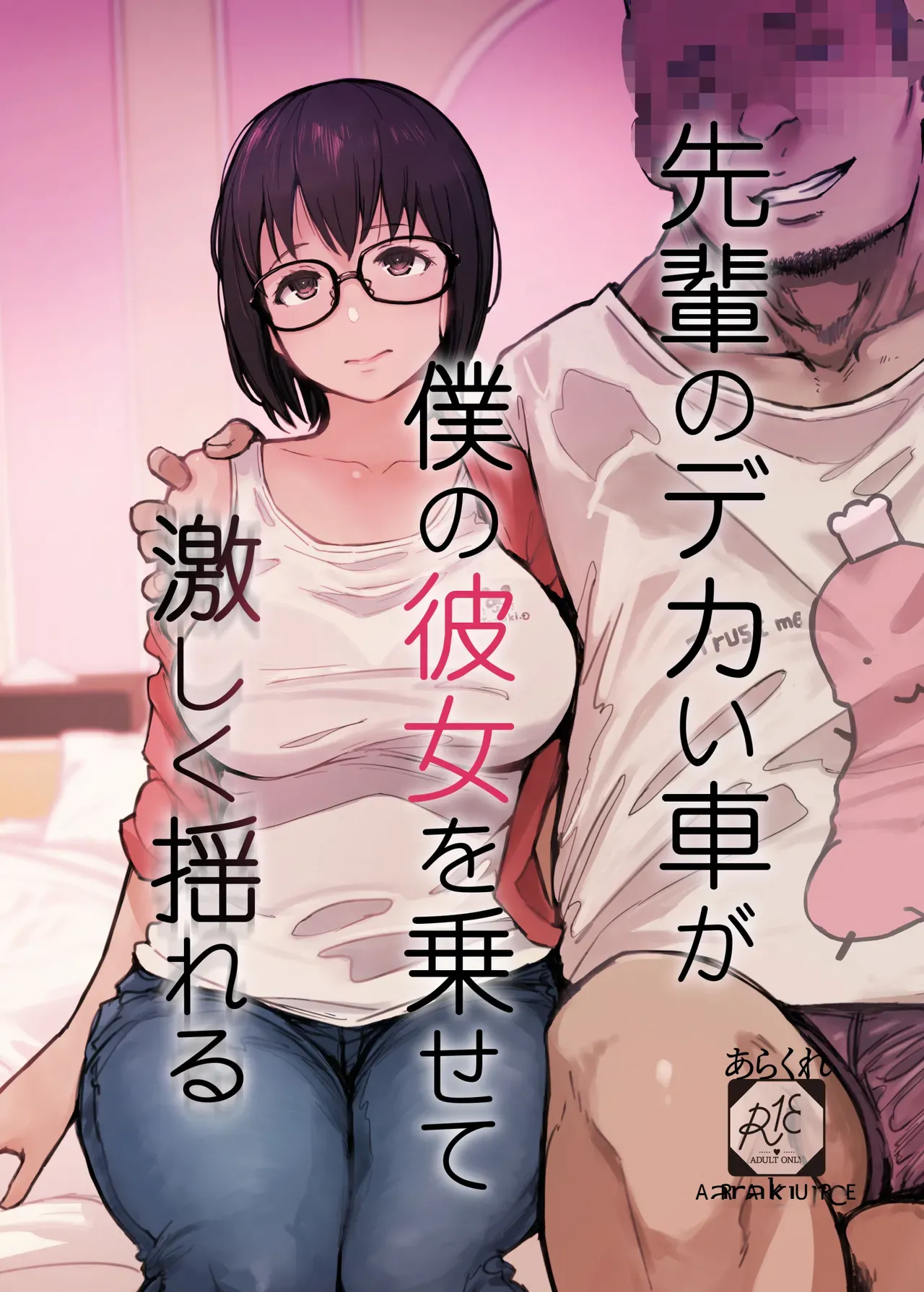 [Arakureta Monotachi (Arakure)] Senpai no Dekai Kuruma ga Boku no Kanojo o Nosete Hageshiku Yureru [Chinese] [Digital] image number 1