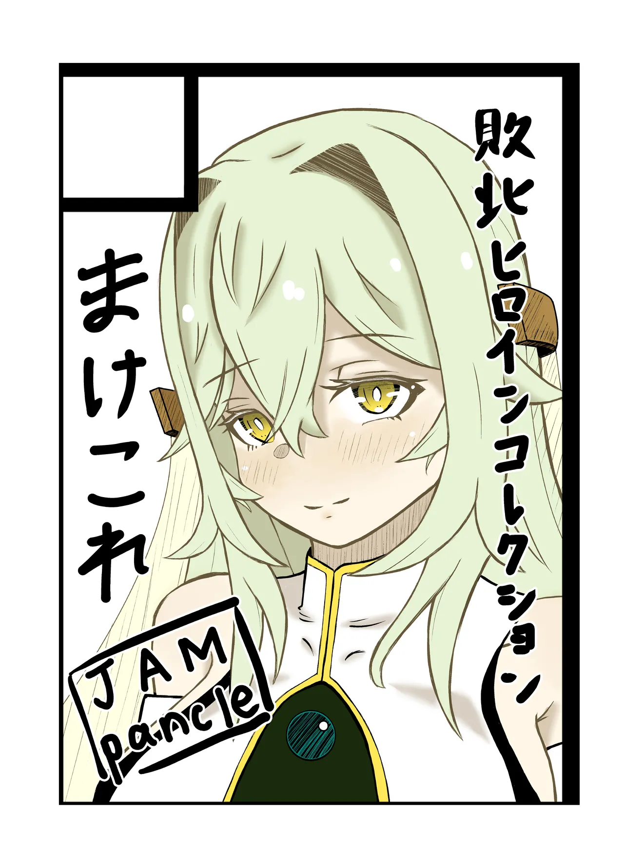 [JAM pancle] Haiboku Heroine Collection ～MakeColle2～ Zetsubou Rinkan Wabi Benki Hen numero di immagine  54