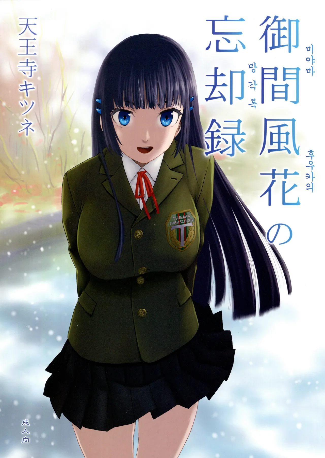 (C93) [Tennouji Kitsune] 미야마 후우카의 망각록 画像番号 1