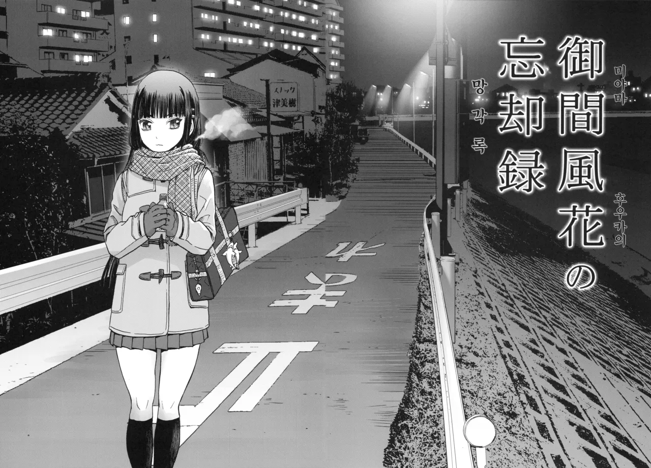 (C93) [Tennouji Kitsune] 미야마 후우카의 망각록 画像番号 3