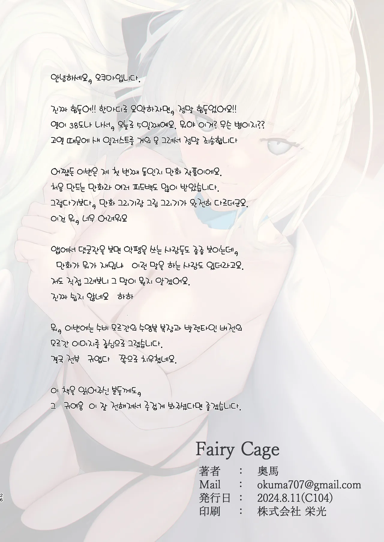 [Toughness Daikon (Okuba)] Fairy Cage (Fate/Grand Order) [Korean] [Digital] image number 25