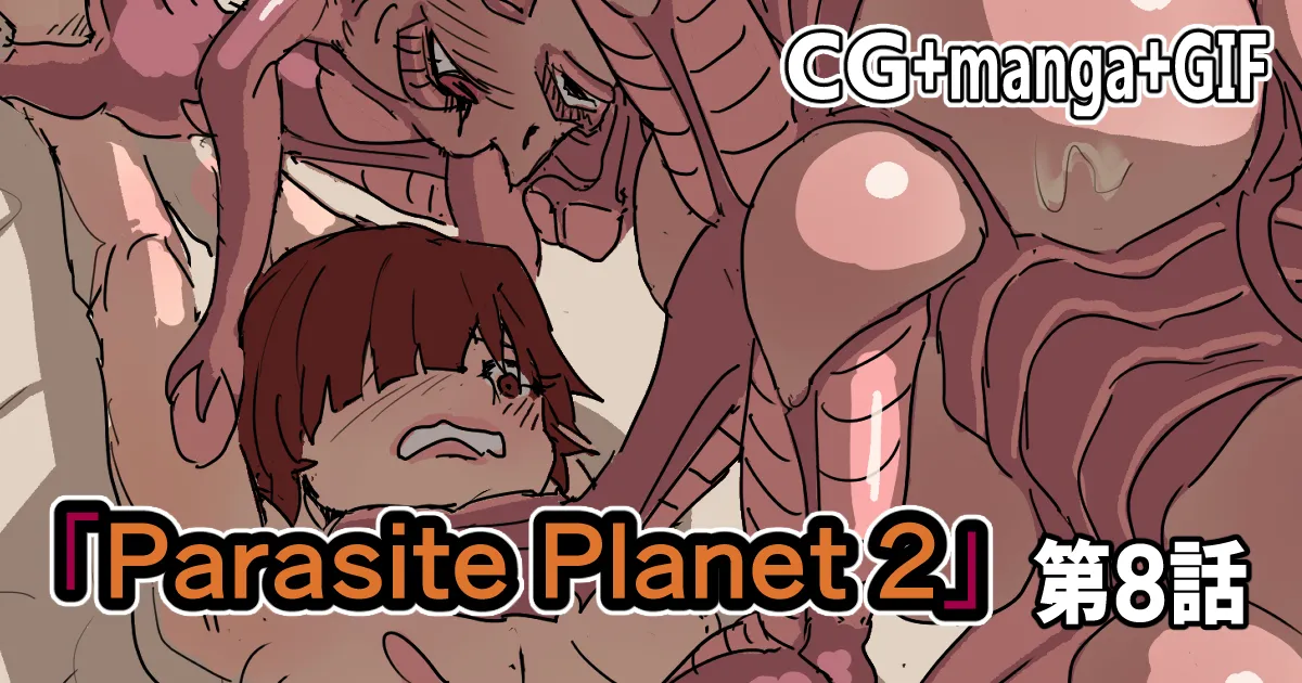 [Moheji] Parasite Planet 2 Episode 8 [Japanese] 图片编号 1