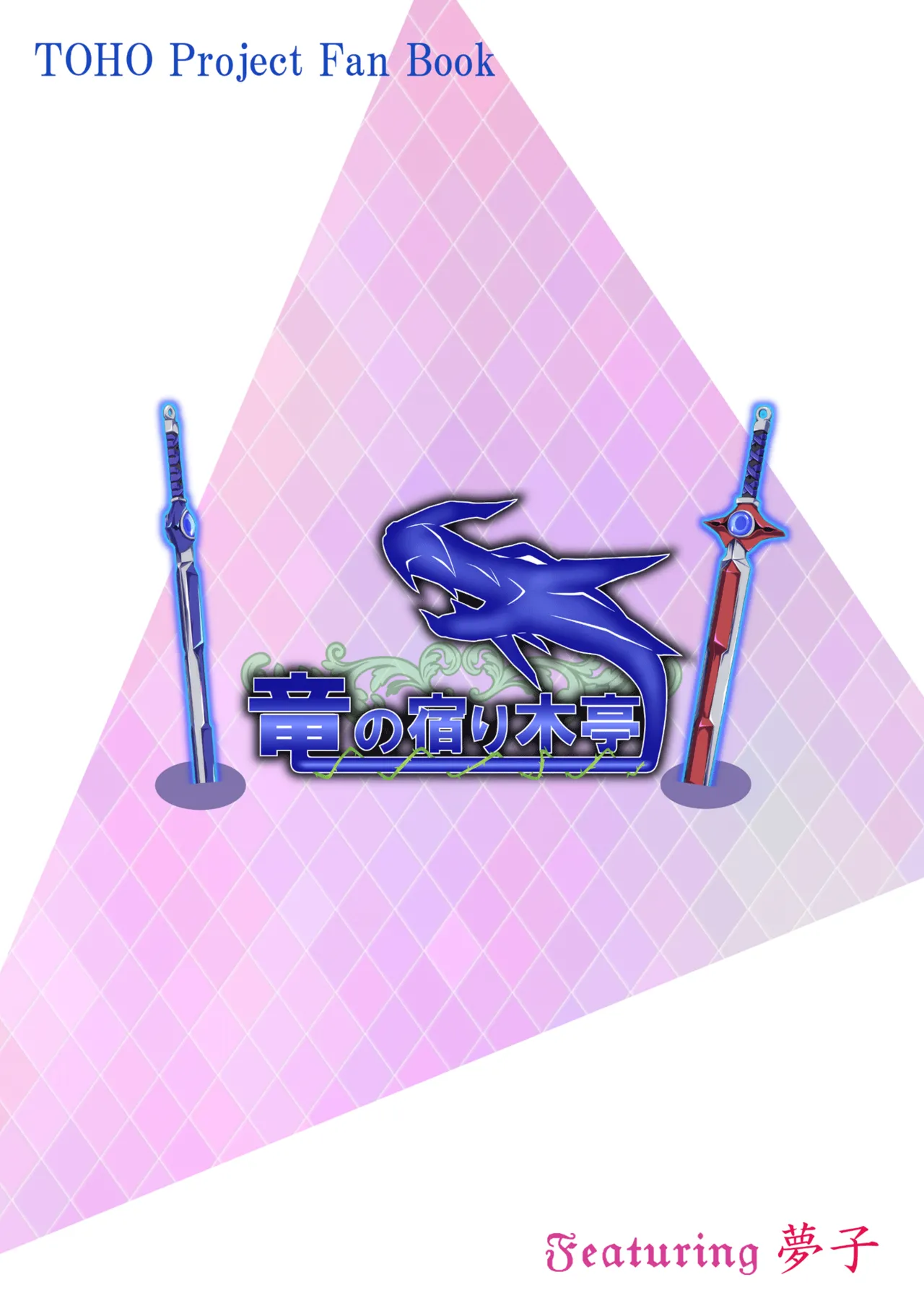 [Ryuu no Yadorigitei (Zephid)] Yumeko-san wa Motenashitai | Yumeko-san Wants to Serve You (Touhou Project) [English] [Yravir Translation] [Digital] 이미지 번호 22