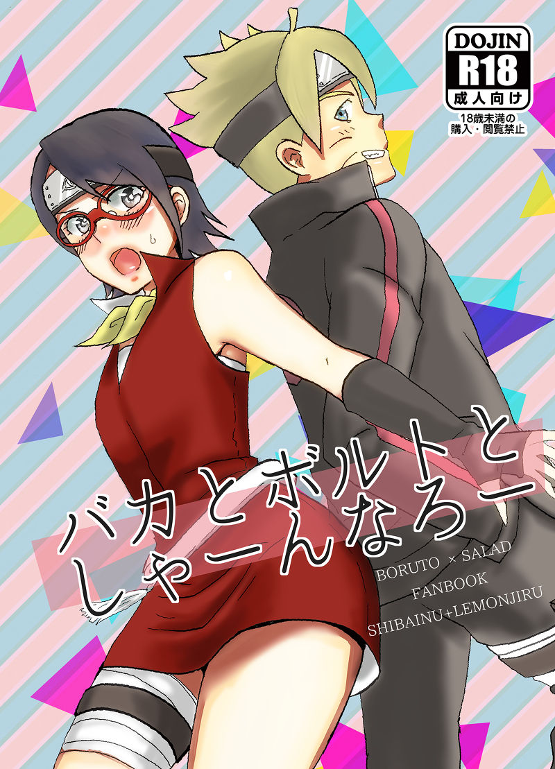 (Chou Zennin Shuuketsu 2019) [1¥ (Lemon Jiru, Shibainu)] Baka to Boruto to Shannaro (Boruto) [Sample] première image