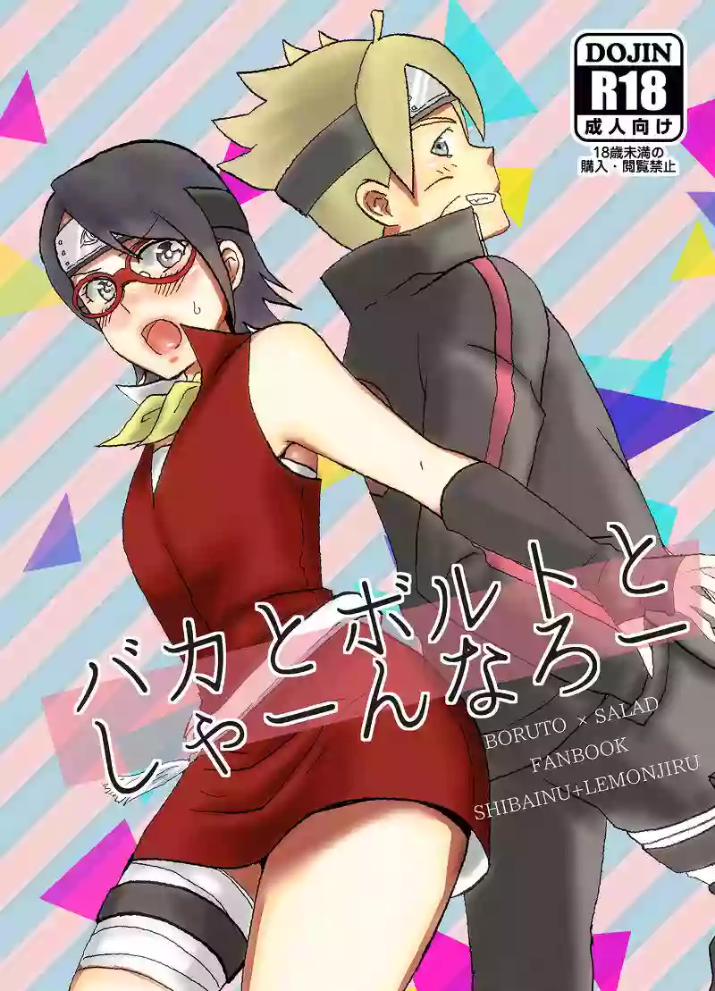 (Chou Zennin Shuuketsu 2019) [1¥ (Lemon Jiru, Shibainu)] Baka to Boruto to Shannaro (Boruto) [Sample]