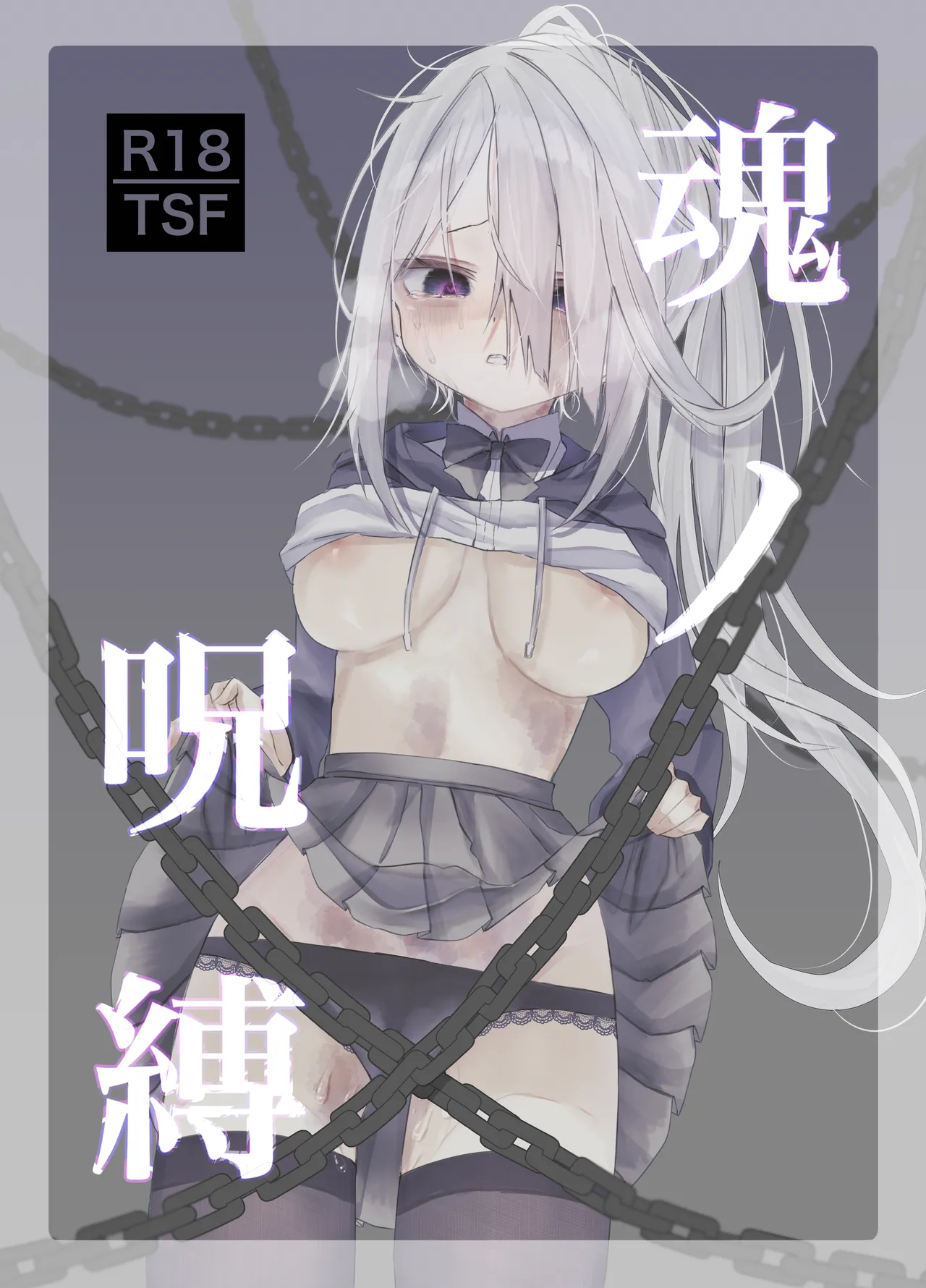 (C105) [Silver Snow (Shirayuki)] Tamashii no Jubaku | Soul Bind [English] [GTF] 图片编号 1