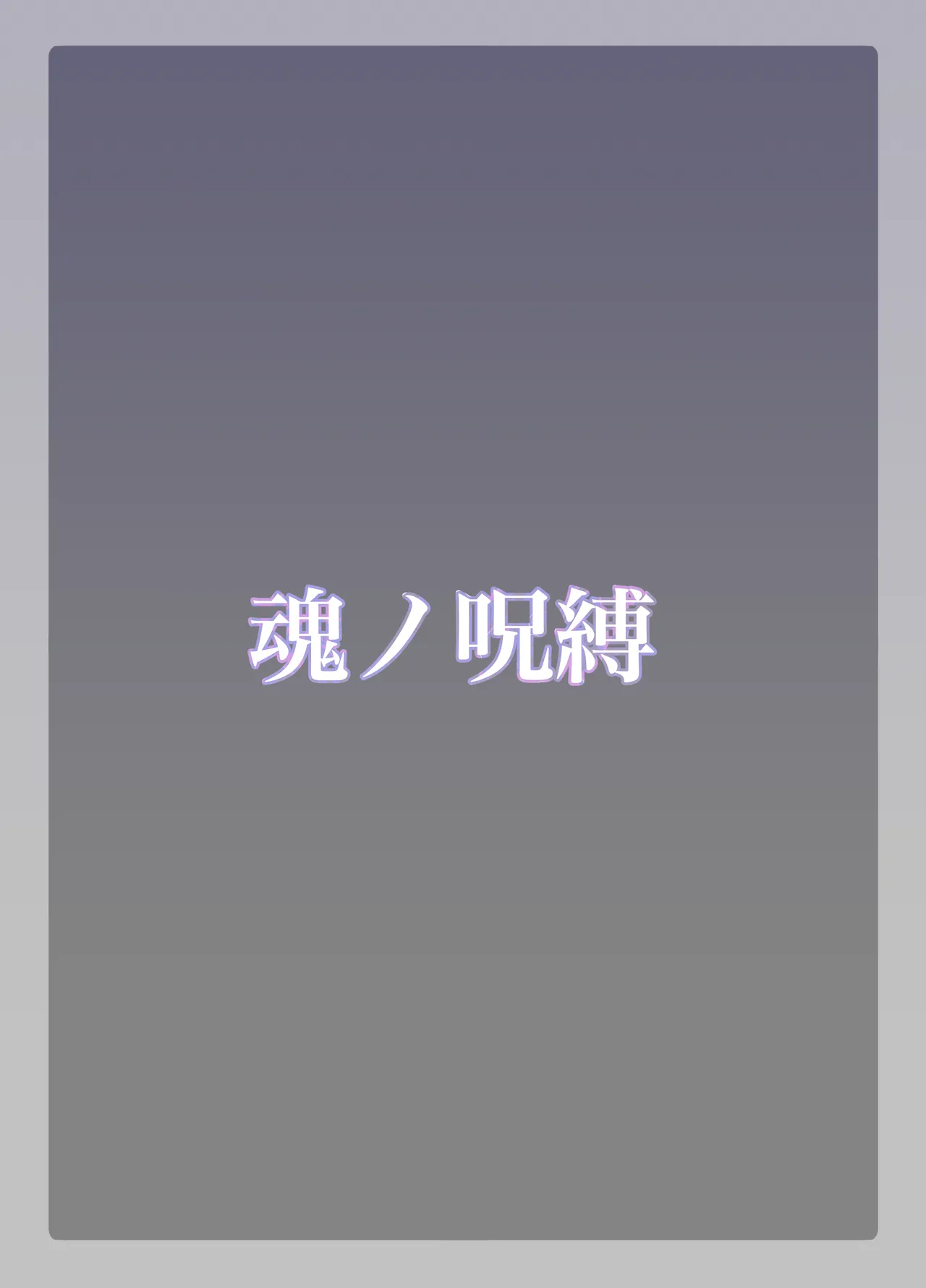 (C105) [Silver Snow (Shirayuki)] Tamashii no Jubaku | Soul Bind [English] [GTF] 图片编号 35