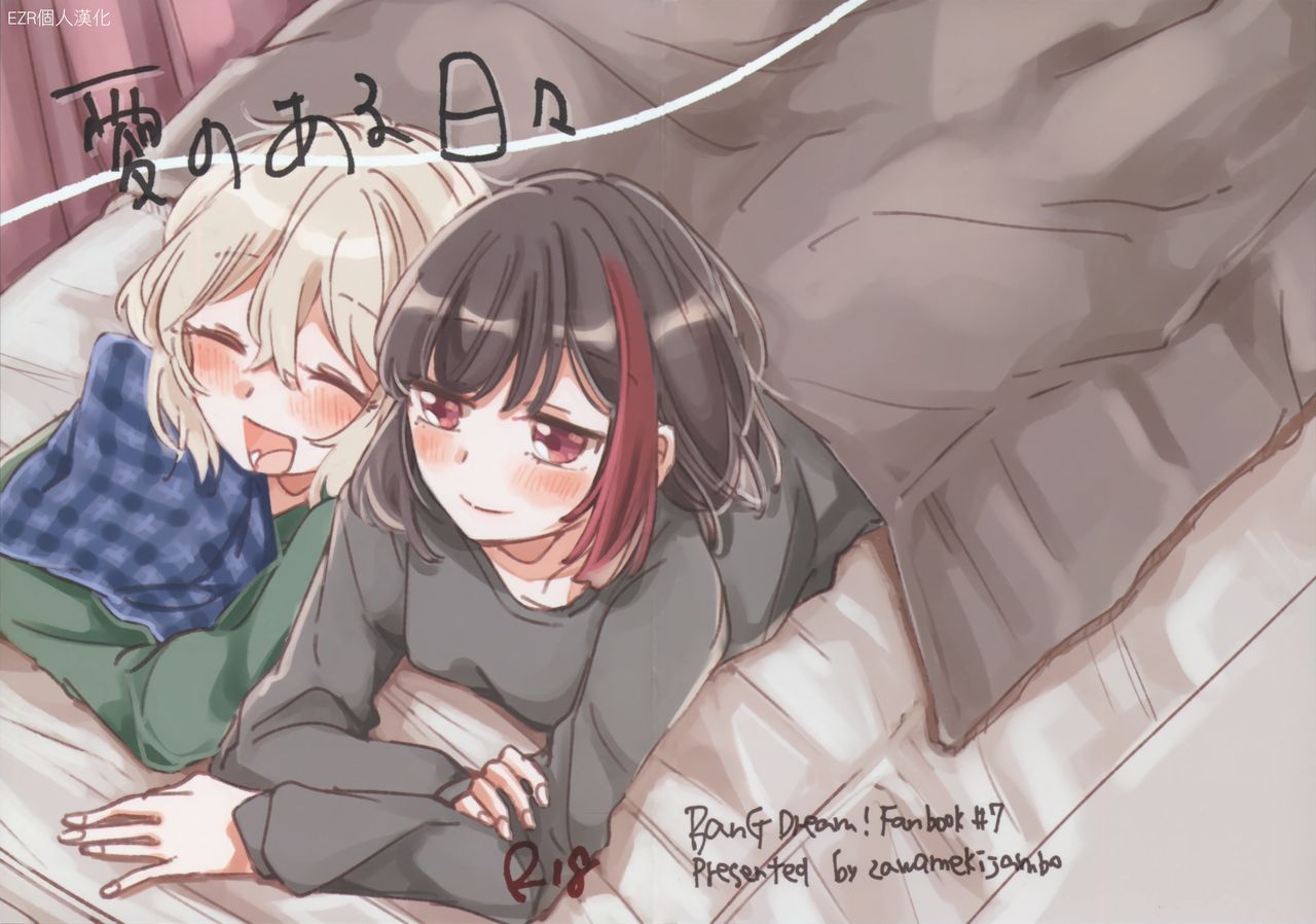 (BanG Dreamer's Party! 11th STAGE) [Zawameki Jambo (Zawameki)] Ai no Aru Hibi | 有愛的每一天 (BanG Dream!) [Chinese] [EZR個人漢化] numero di immagine  2