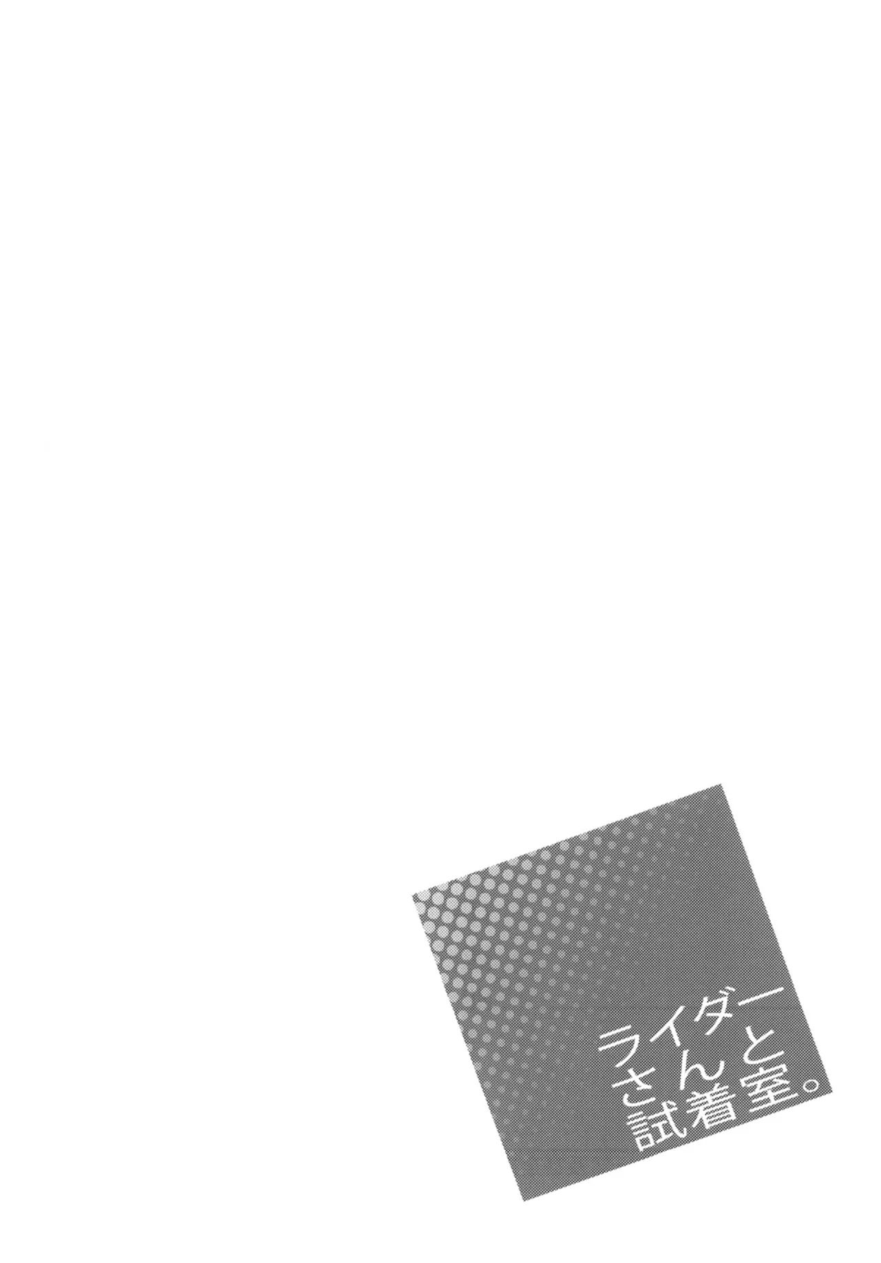 (C83) [S.S.L (Yanagi)] Rider-san to Shichakushitsu. (Fate/hollow ataraxia) [French] {SAXtrad} numero di immagine  20