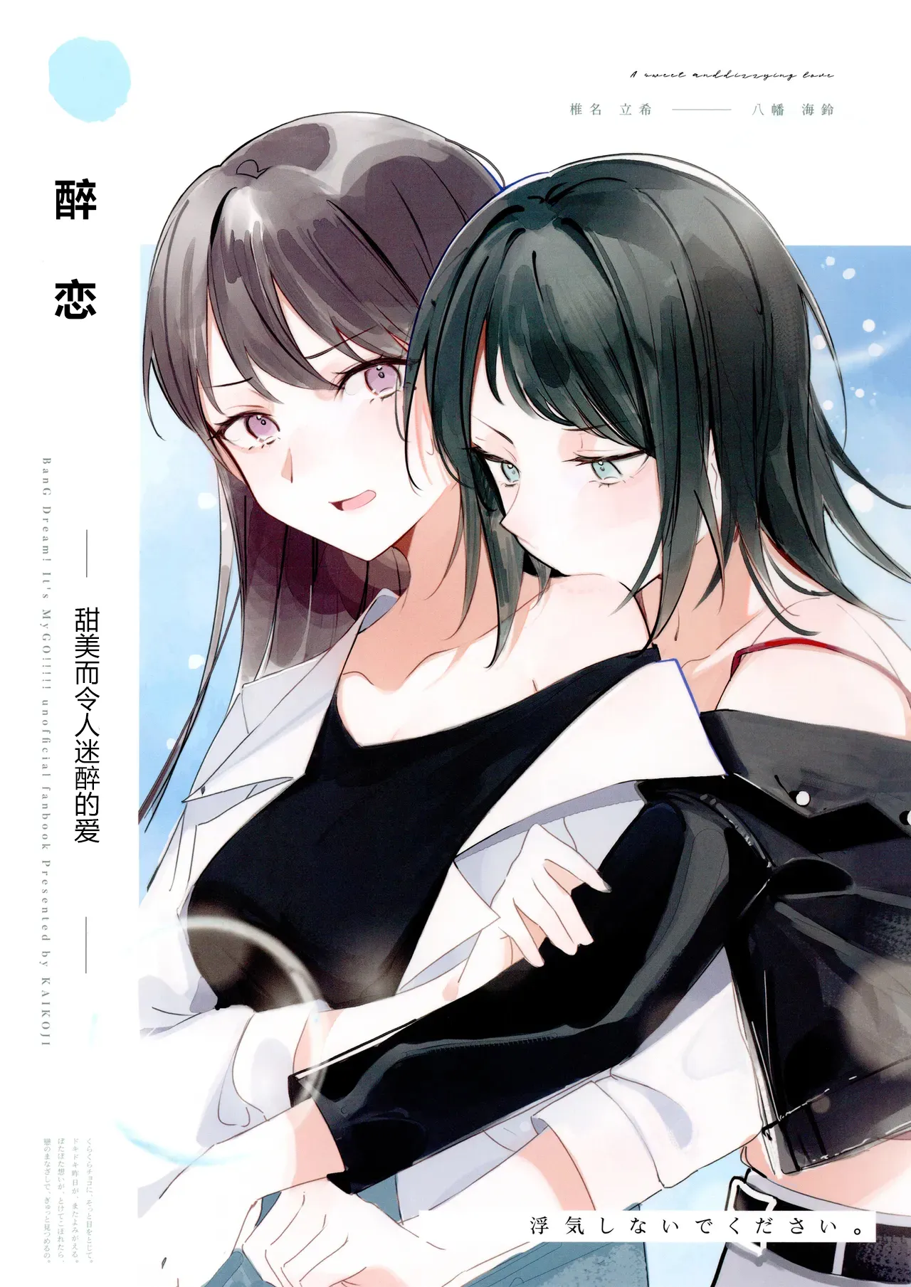 醉恋（MYGO海希百合同人·大份黍条汉化组） numero di immagine  1