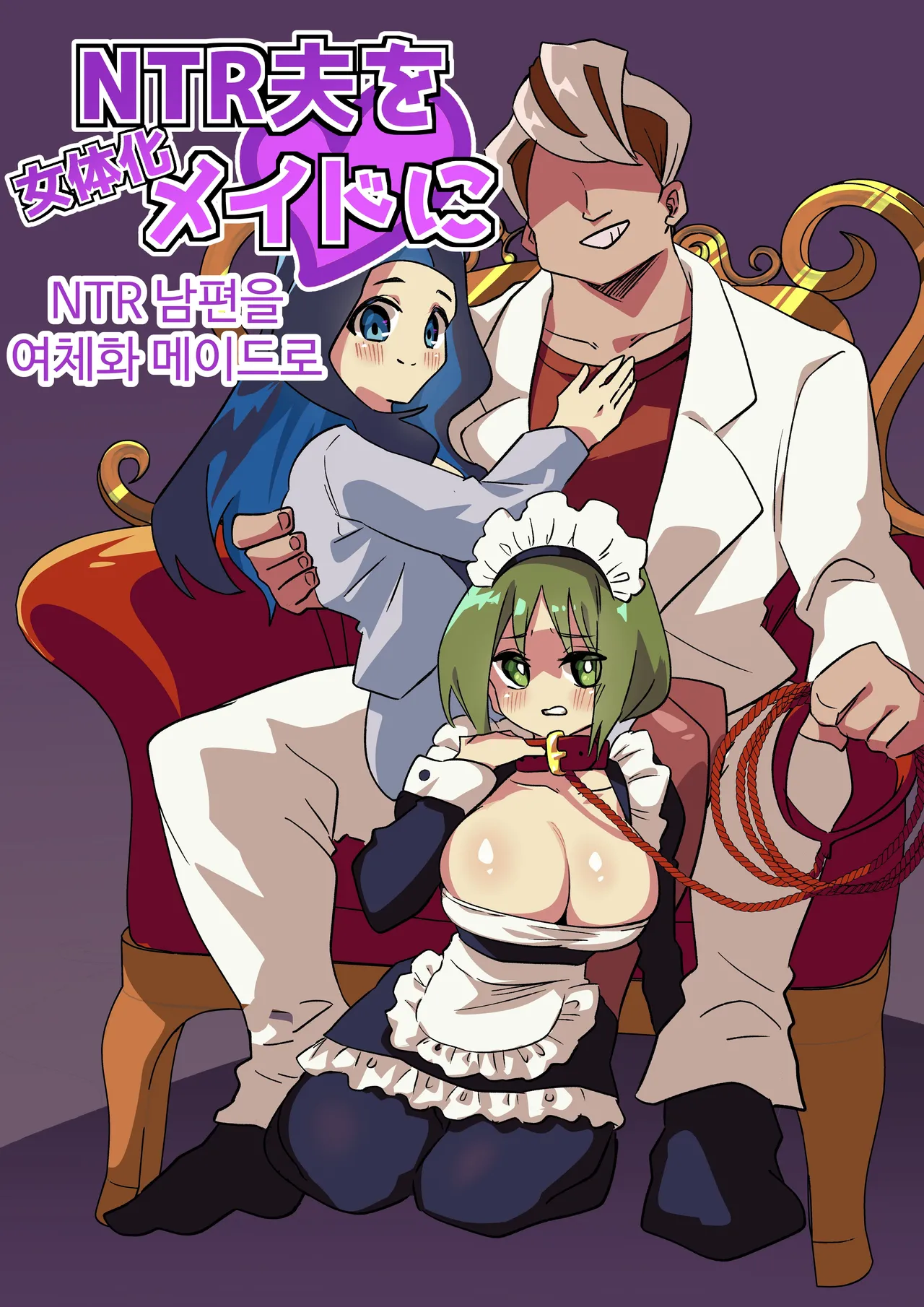 [Niello Kouzan (Niello KYO)] NTR 남편을 여체화 메이드로 图片编号 1