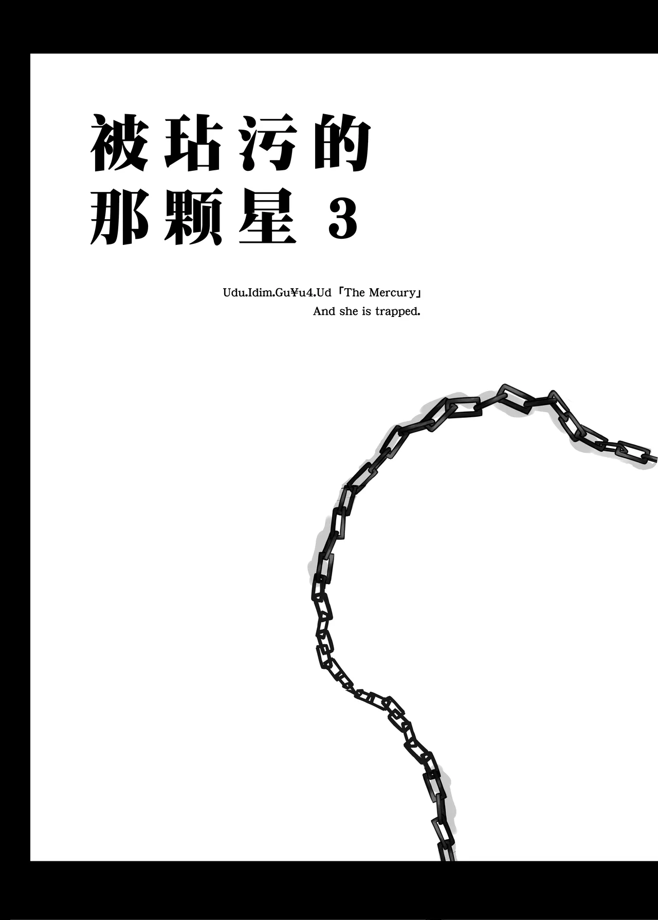 [BLUE GARNET (Serizawa Katsumi)] Sono Hoshi wa Yogosarete 3  | 被玷污的那颗星 3 (Bishoujo Senshi Sailor Moon) [Chinese] [光阴个人汉化] [Digital] Bildnummer 4