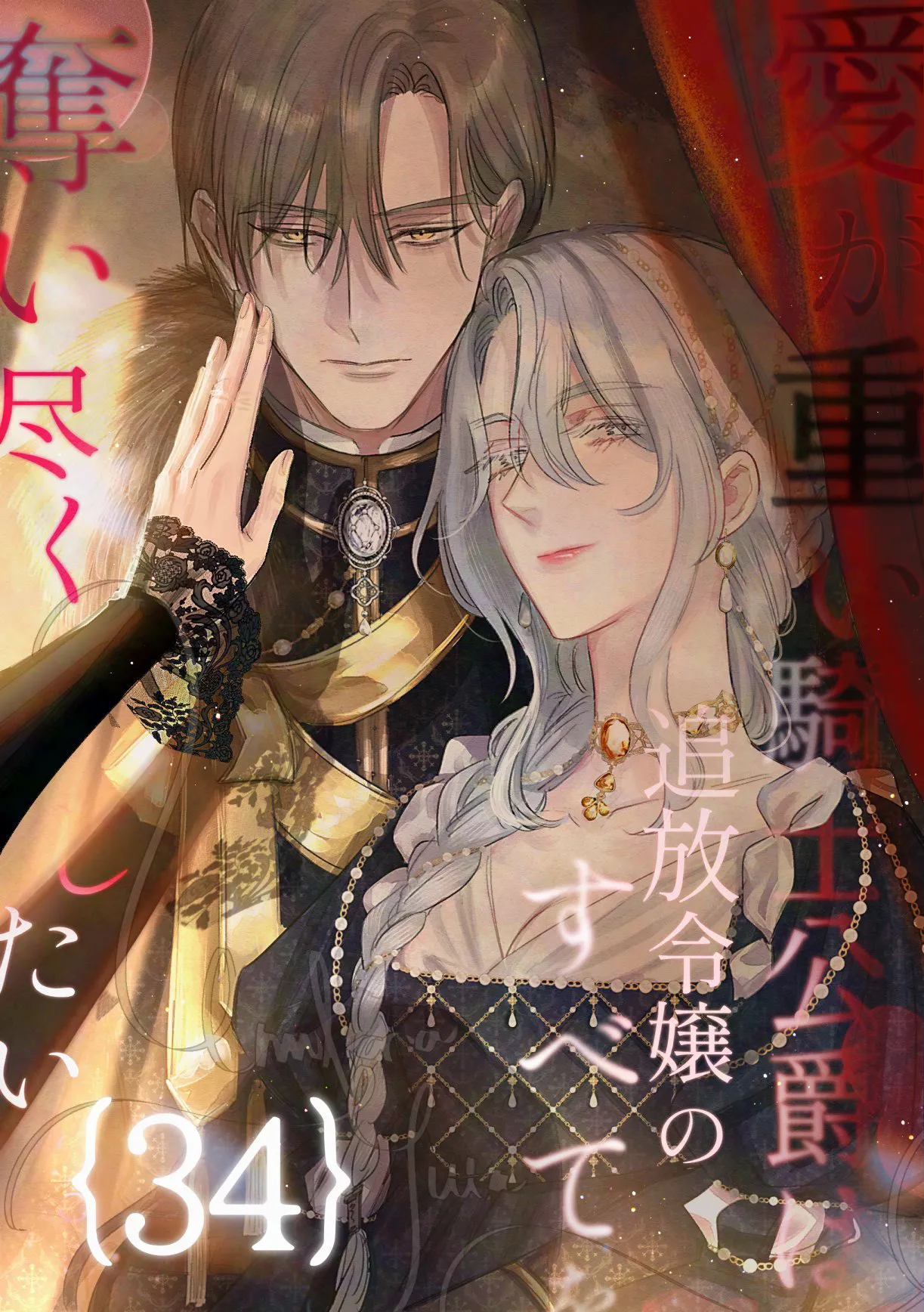 [Umibara Yuta] ai ga omoi kishi koushaku ha、tuihou reijou no subete wo ubai tukushitai。 | 爱得太深沉的骑士公爵，想要夺得流放千金的一切。 34 [Chinese] [可可鲜奶屋汉化] 图片编号 1