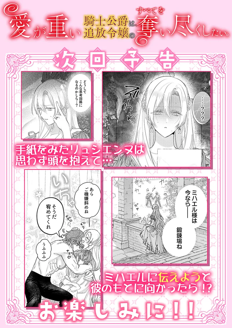 [Umibara Yuta] ai ga omoi kishi koushaku ha、tuihou reijou no subete wo ubai tukushitai。 | 爱得太深沉的骑士公爵，想要夺得流放千金的一切。 34 [Chinese] [可可鲜奶屋汉化] 图片编号 28