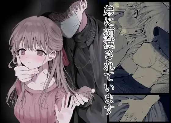 [蒲公英ぽんぽこ] 弟に痴漢されています image number 1