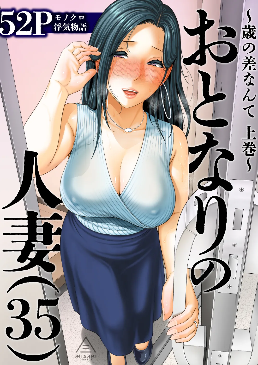 [Misaki (gonza)] Otonari no Hitozuma (35) ~Toshi no Sa Nante (Jou)~ [Chinese] [Digital] image number 1