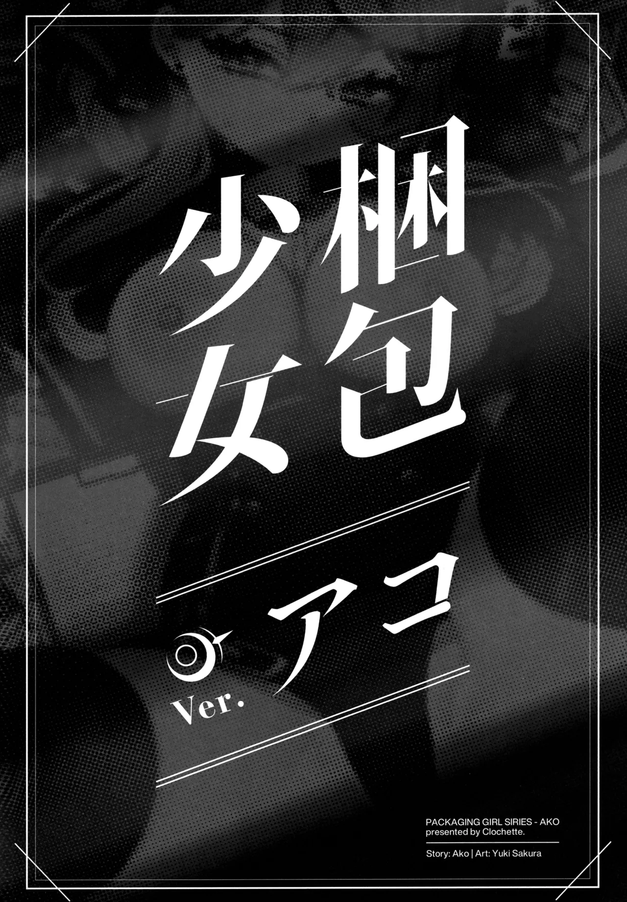 (C106) [Clochette (Sakura Yuki)] Konpou Shoujo B.A Soushuuhen | 포장소녀 B.A 총집편 [Korean] image number 31