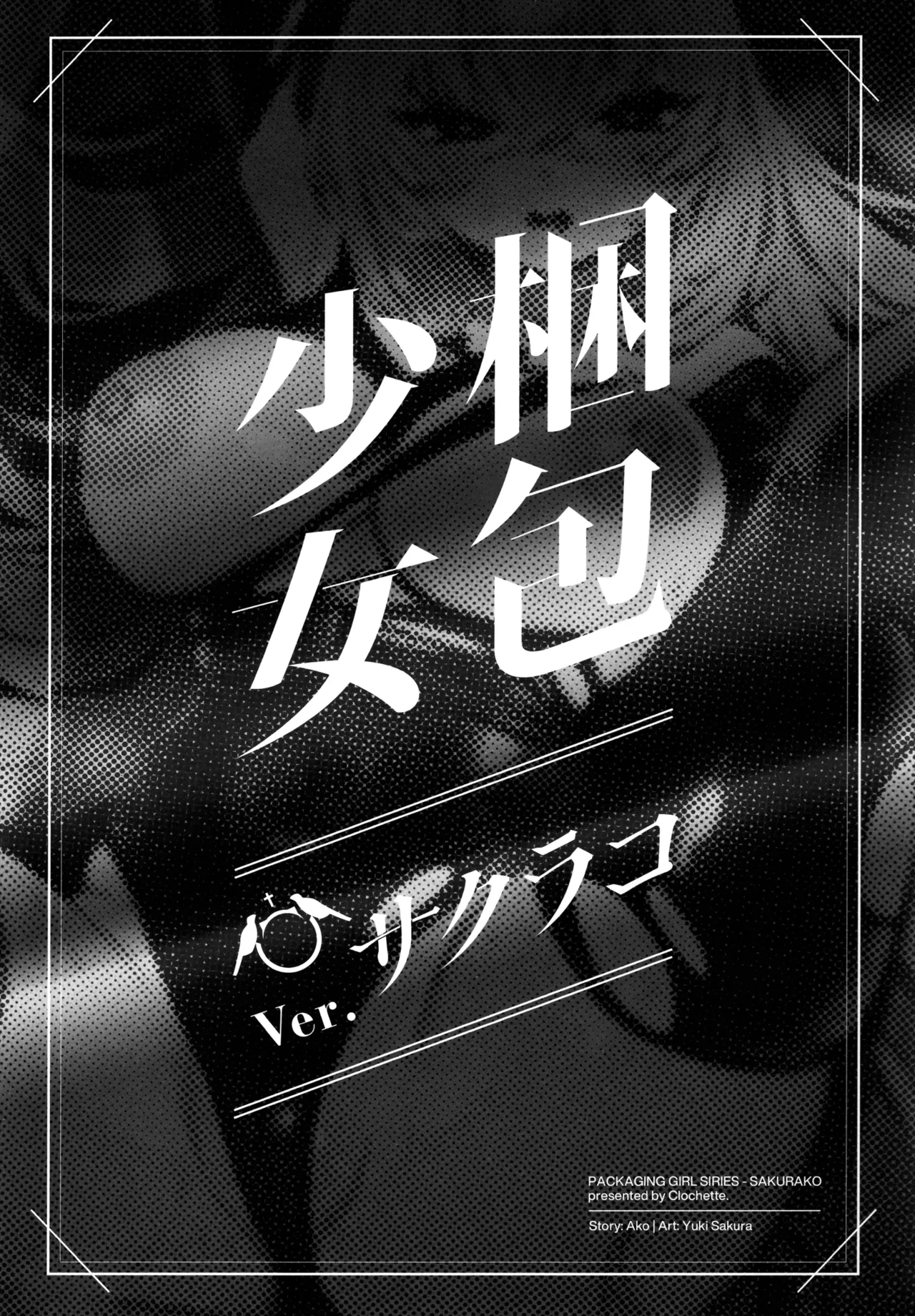 (C106) [Clochette (Sakura Yuki)] Konpou Shoujo B.A Soushuuhen | 포장소녀 B.A 총집편 [Korean] image number 86