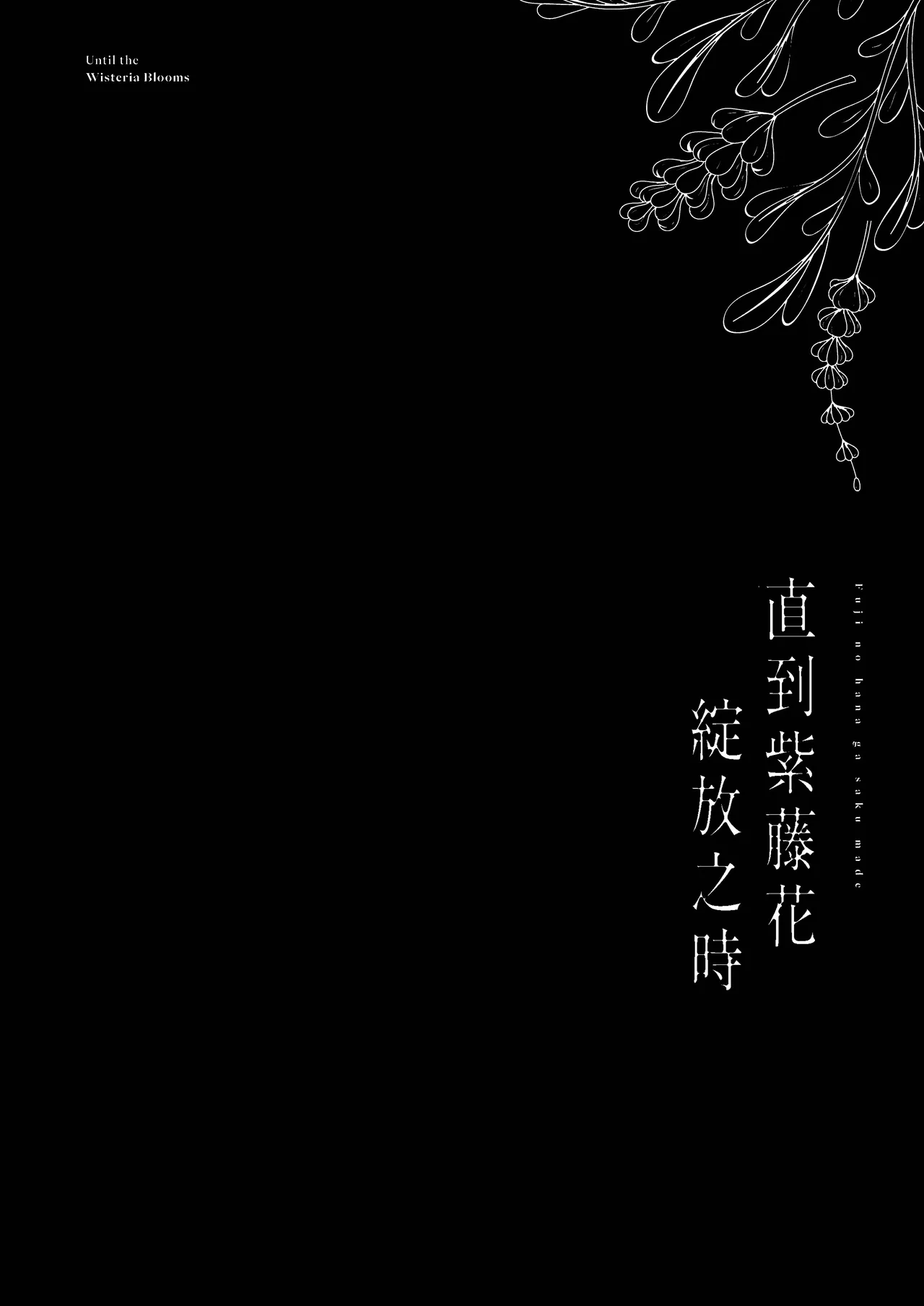 [Fangqiao Yepo] Fuji no Hana ga Saku made 2｜直到紫藤花綻放之時2 [Chinese] [Digital] image number 4