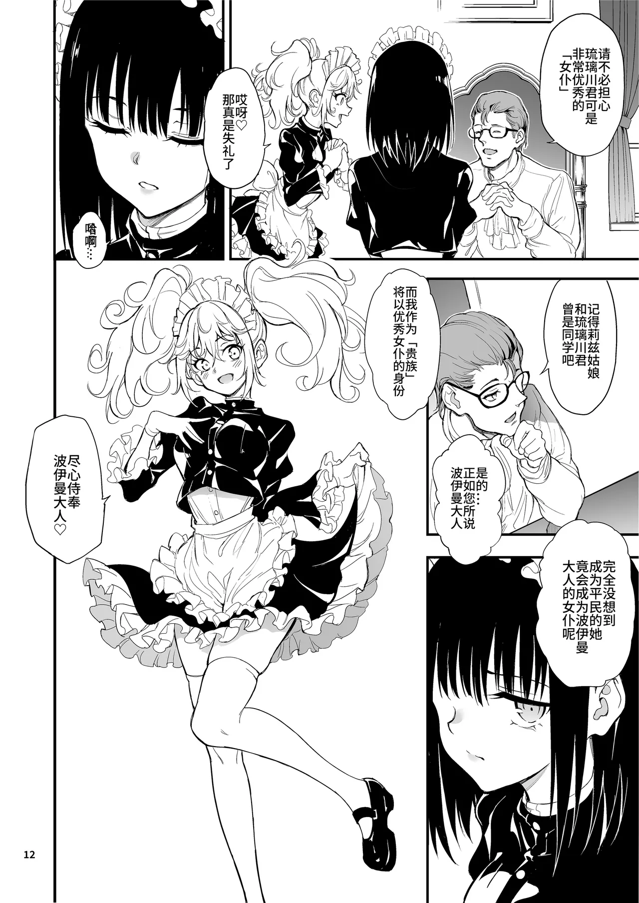 [Kyockchokyock (Kyockcho)] Maid Kyouiku. 8 -Botsuraku Kizoku Rurikawa Tsubaki- | 女仆教育。8 -没落貴族瑠璃川椿- [Chinese] [Decensored] [restday111] [Digital] image number 12