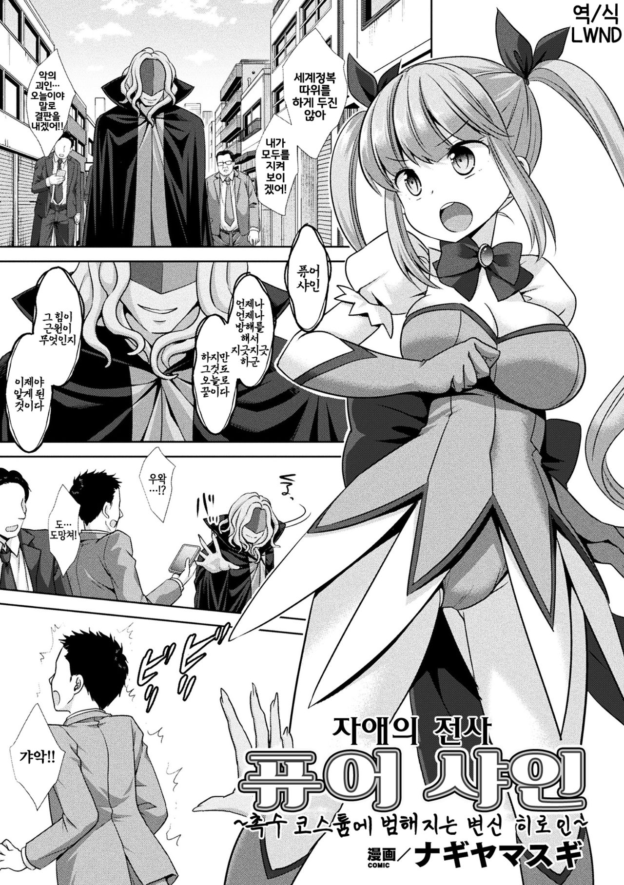 [Nagiyamasugi] 慈愛の戦士ピュアシャイン ～触手コスチュームに犯される変身ヒロイン～ [Korean] [Digital] [LWND] numero di immagine  1